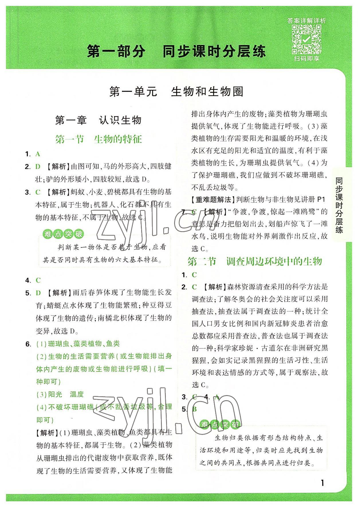 2022年萬唯中考基礎(chǔ)題七年級生物上冊人教版 第1頁