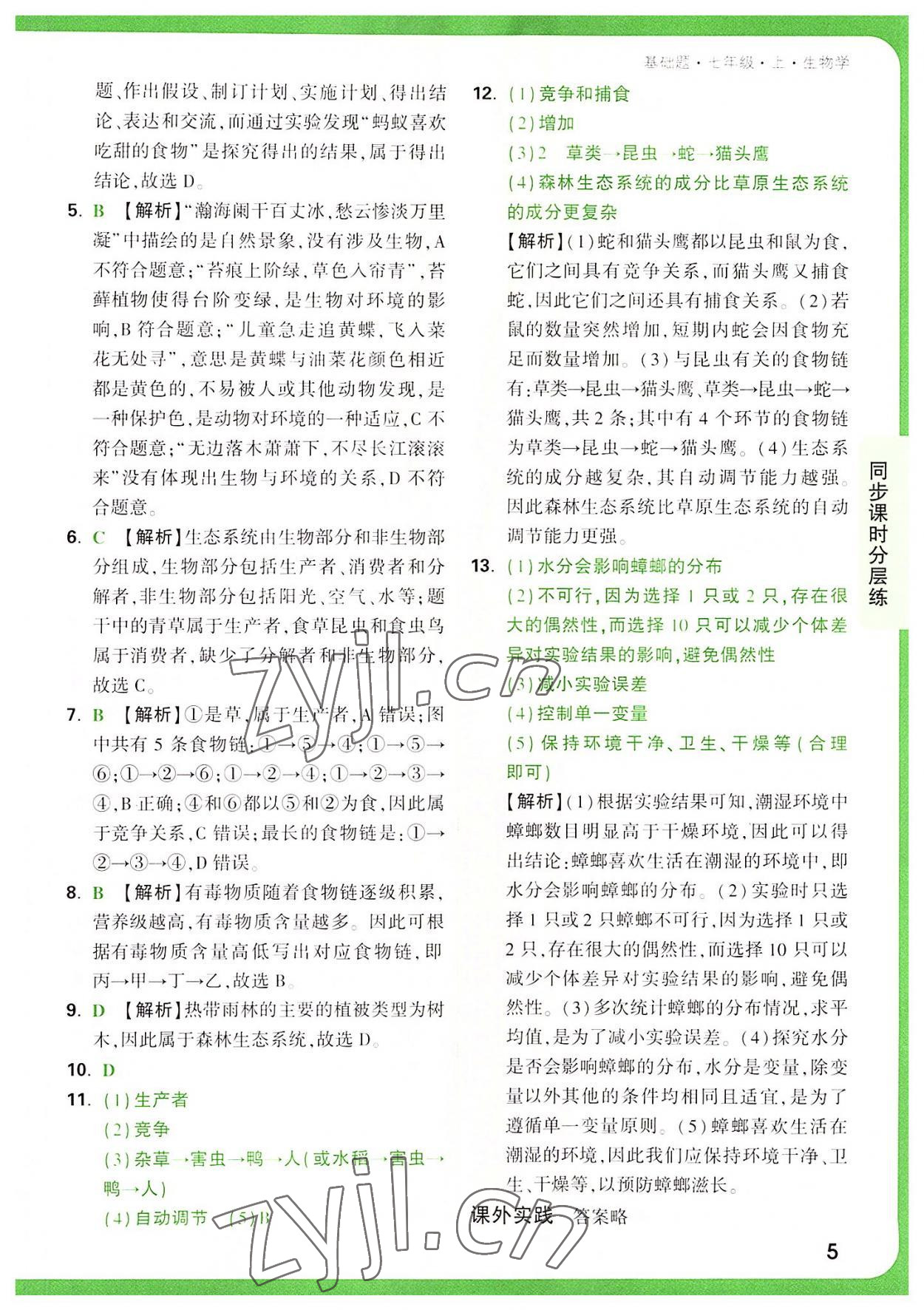 2022年萬唯中考基礎(chǔ)題七年級生物上冊人教版 第5頁