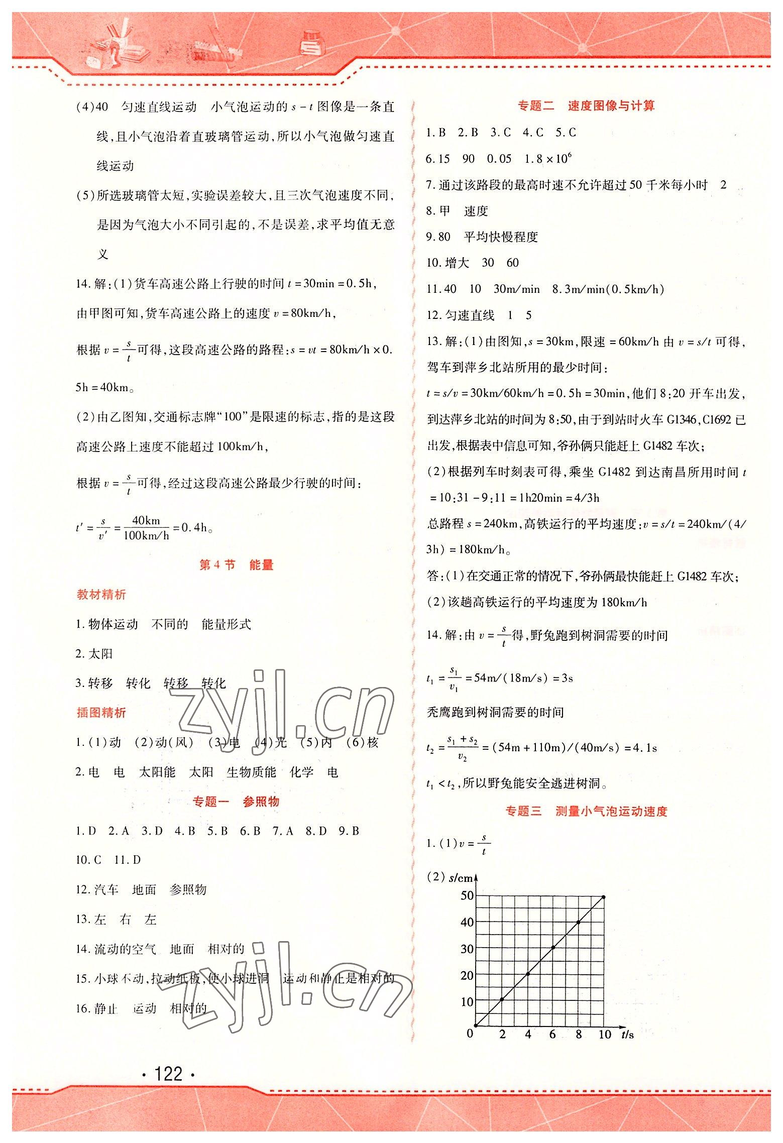 2022年精析巧練八年級(jí)物理上冊(cè)人教版 第4頁