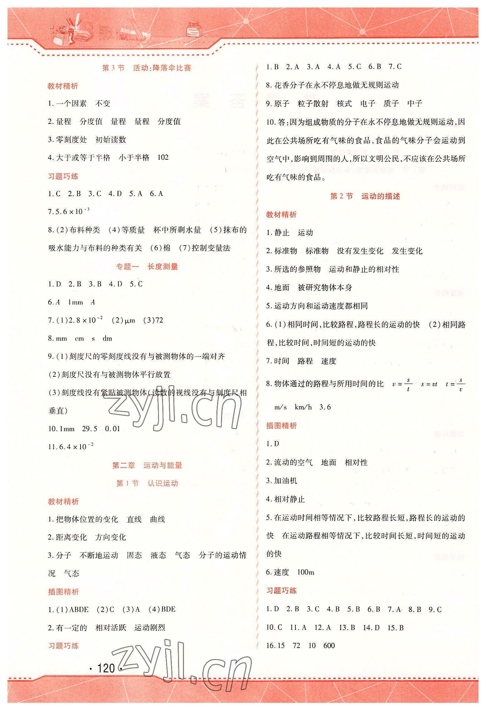 2022年精析巧練八年級(jí)物理上冊(cè)人教版 第2頁(yè)