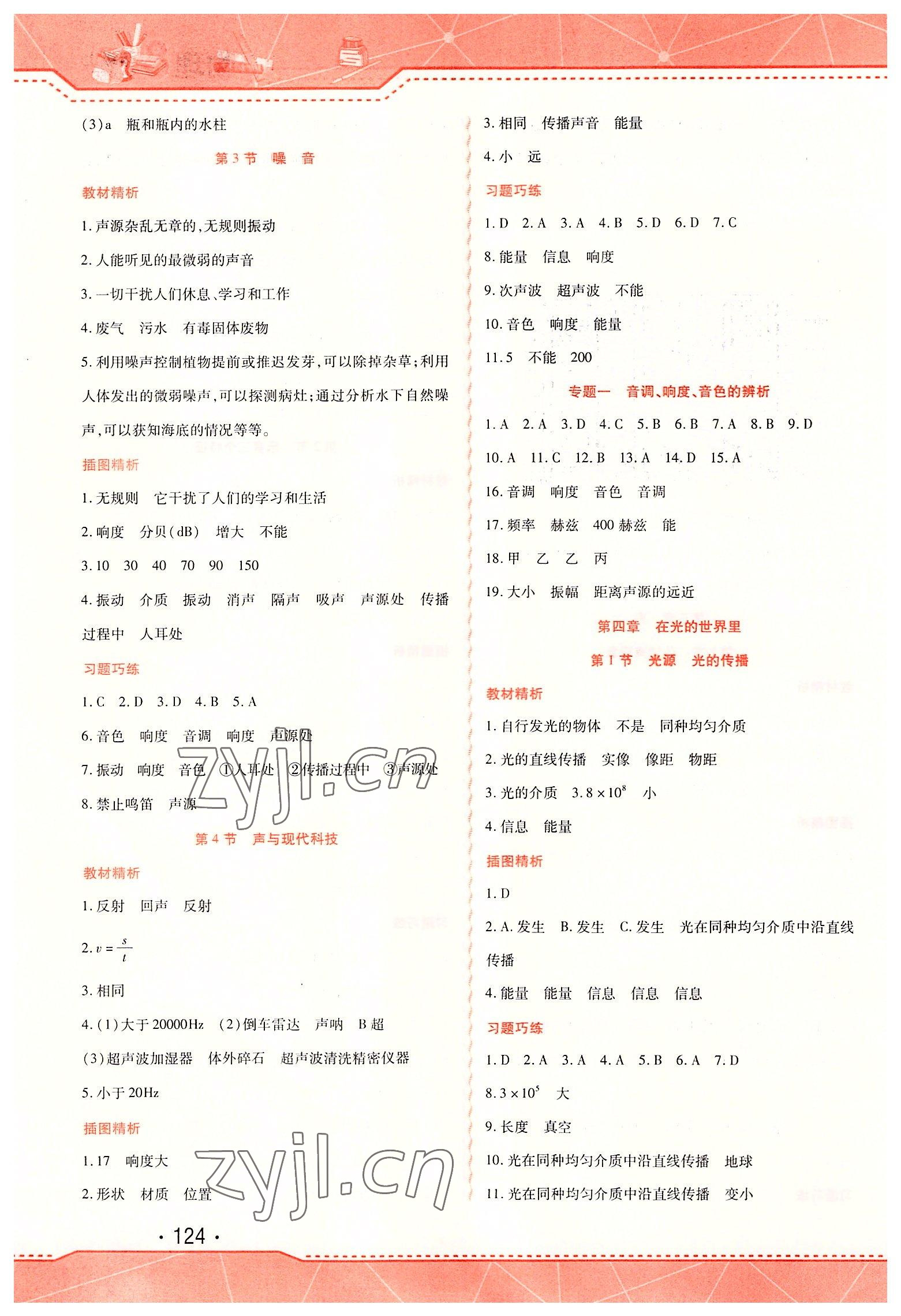 2022年精析巧练八年级物理上册人教版 第6页