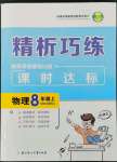 2022年精析巧練八年級物理上冊人教版