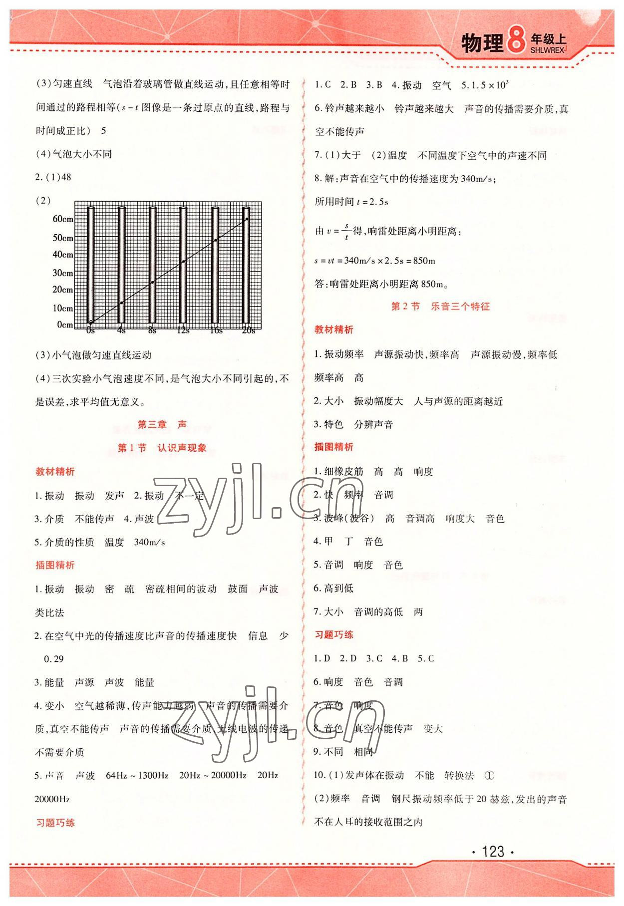 2022年精析巧练八年级物理上册人教版 第5页