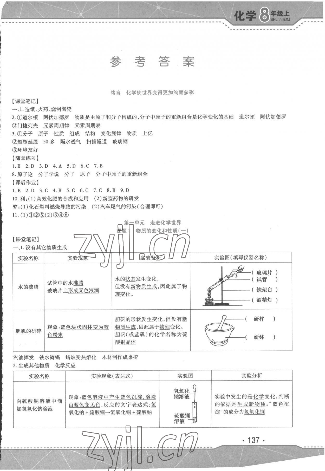 2022年精析巧練八年級化學上冊人教版 第1頁