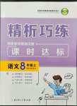 2022年精析巧練八年級語文上冊人教版