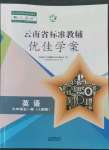 2022年云南省標準教輔優(yōu)佳學案九年級英語全一冊人教版