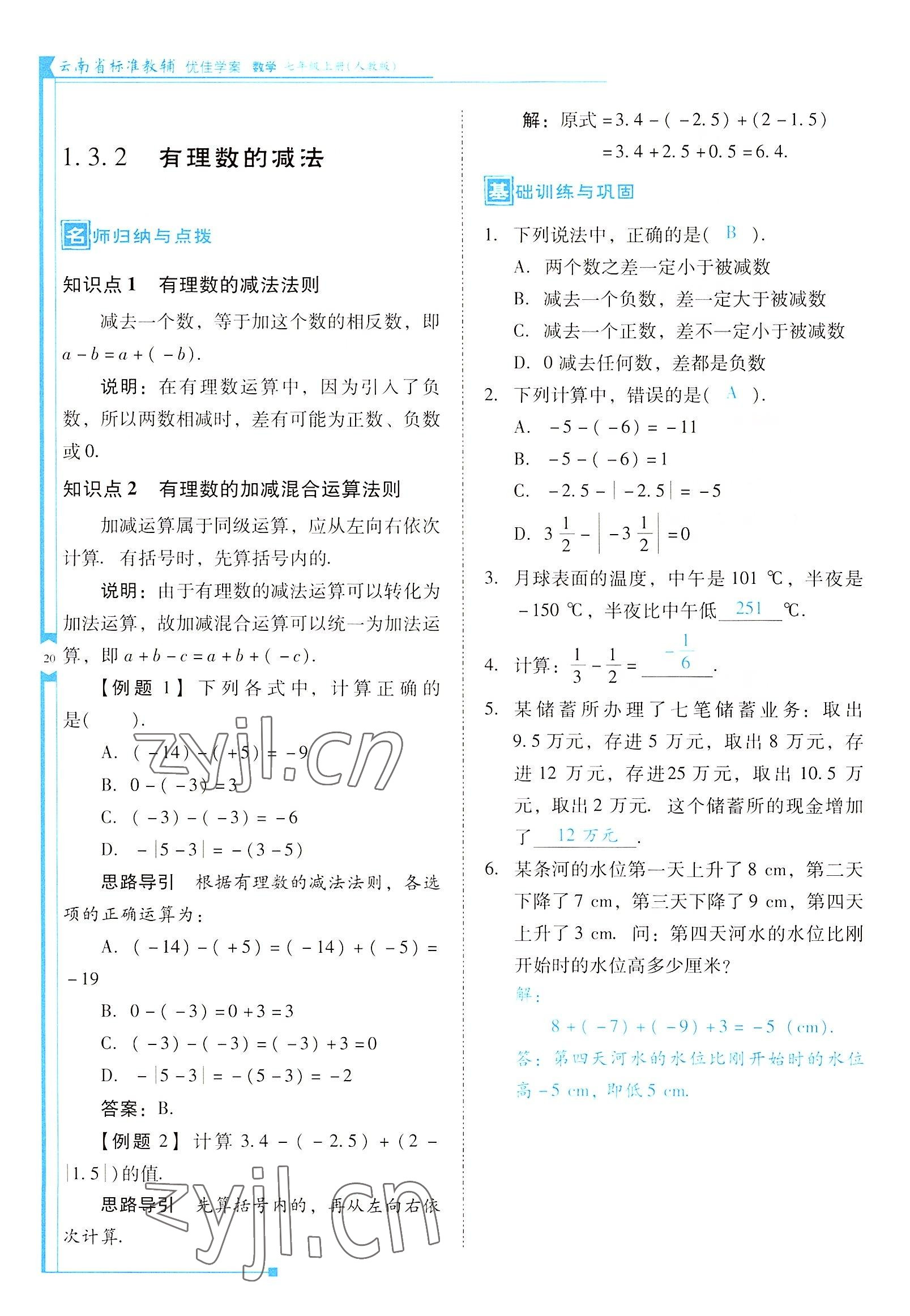 2022年云南省標(biāo)準(zhǔn)教輔優(yōu)佳學(xué)案七年級(jí)數(shù)學(xué)上冊(cè)人教版 參考答案第20頁