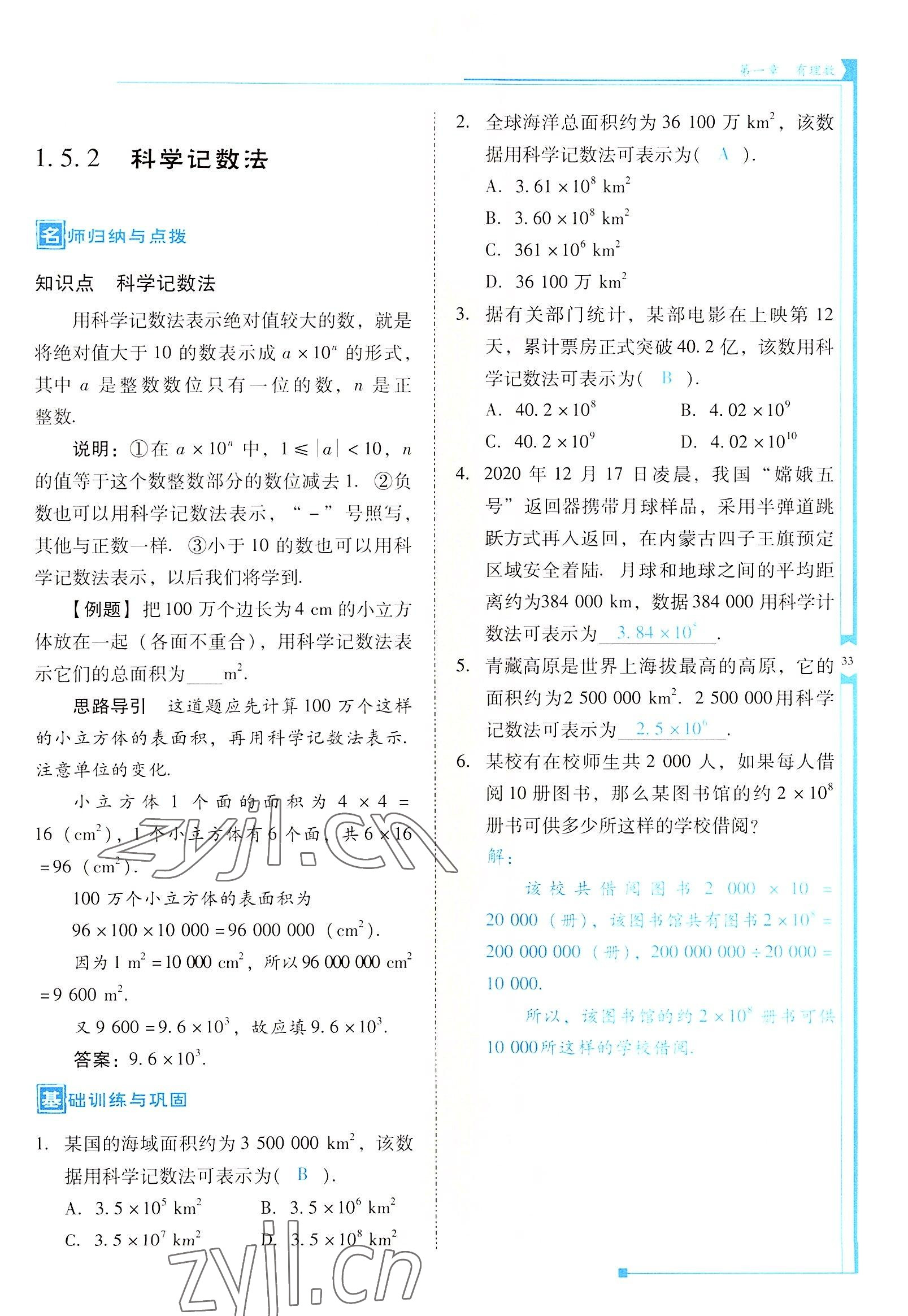 2022年云南省標(biāo)準(zhǔn)教輔優(yōu)佳學(xué)案七年級數(shù)學(xué)上冊人教版 參考答案第33頁