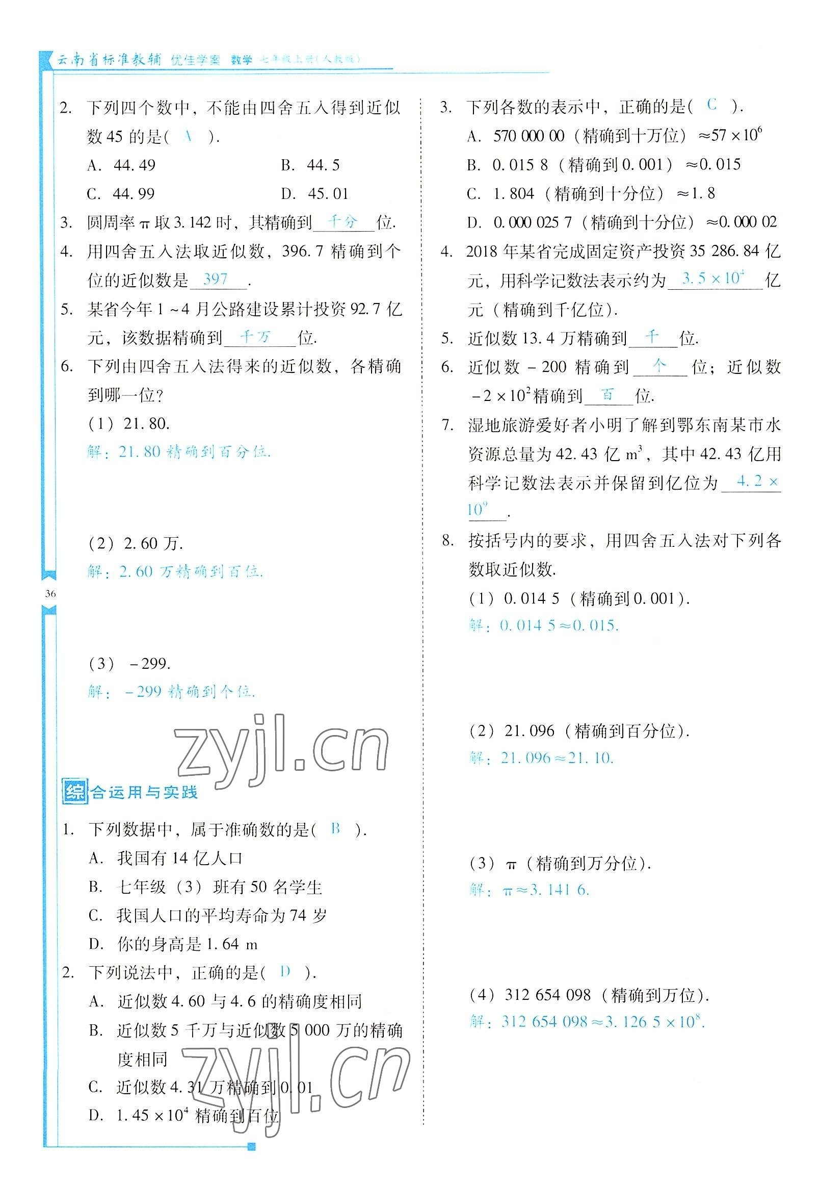 2022年云南省標(biāo)準(zhǔn)教輔優(yōu)佳學(xué)案七年級數(shù)學(xué)上冊人教版 參考答案第36頁