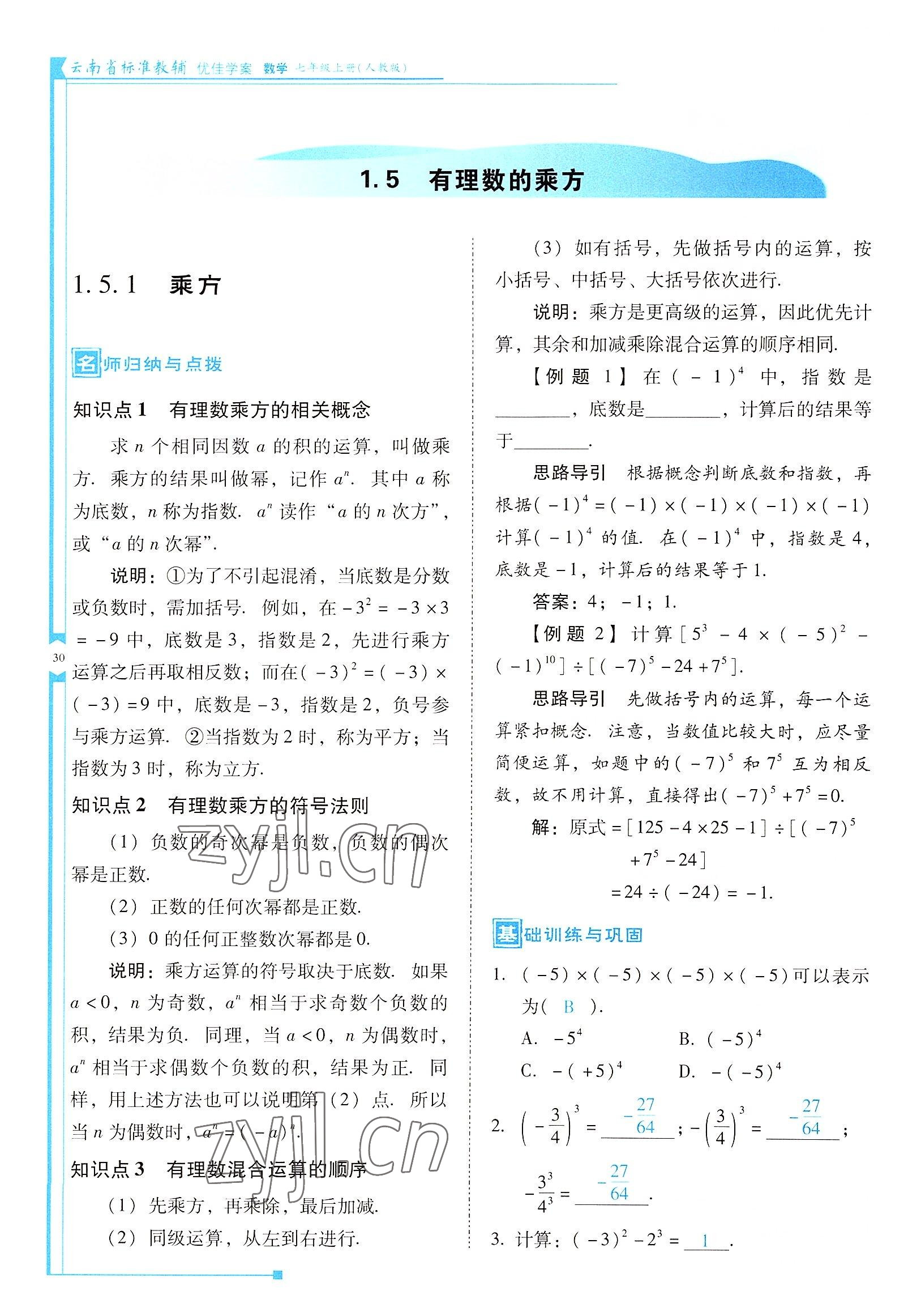 2022年云南省标准教辅优佳学案七年级数学上册人教版 参考答案第30页