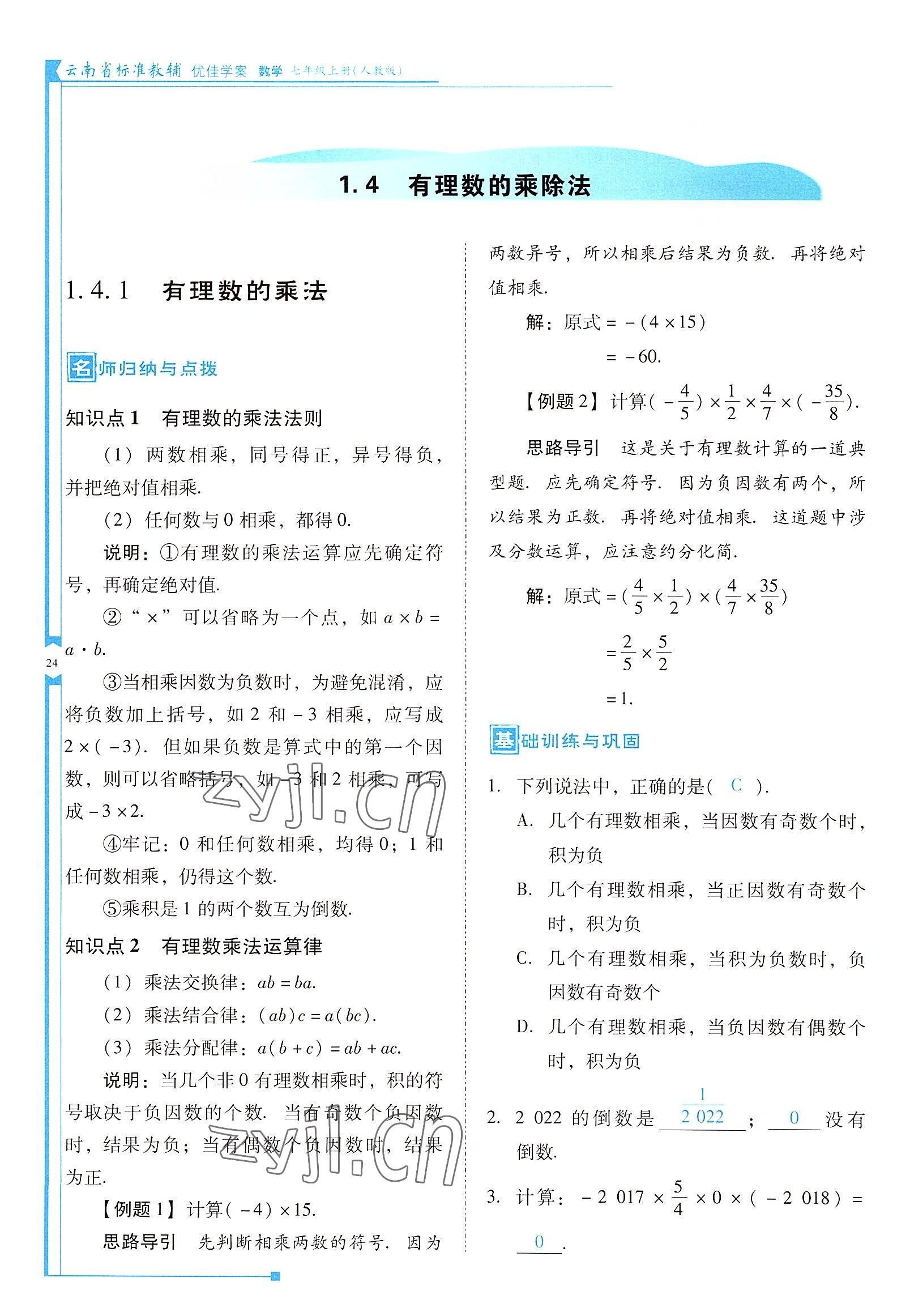 2022年云南省標(biāo)準(zhǔn)教輔優(yōu)佳學(xué)案七年級數(shù)學(xué)上冊人教版 參考答案第24頁