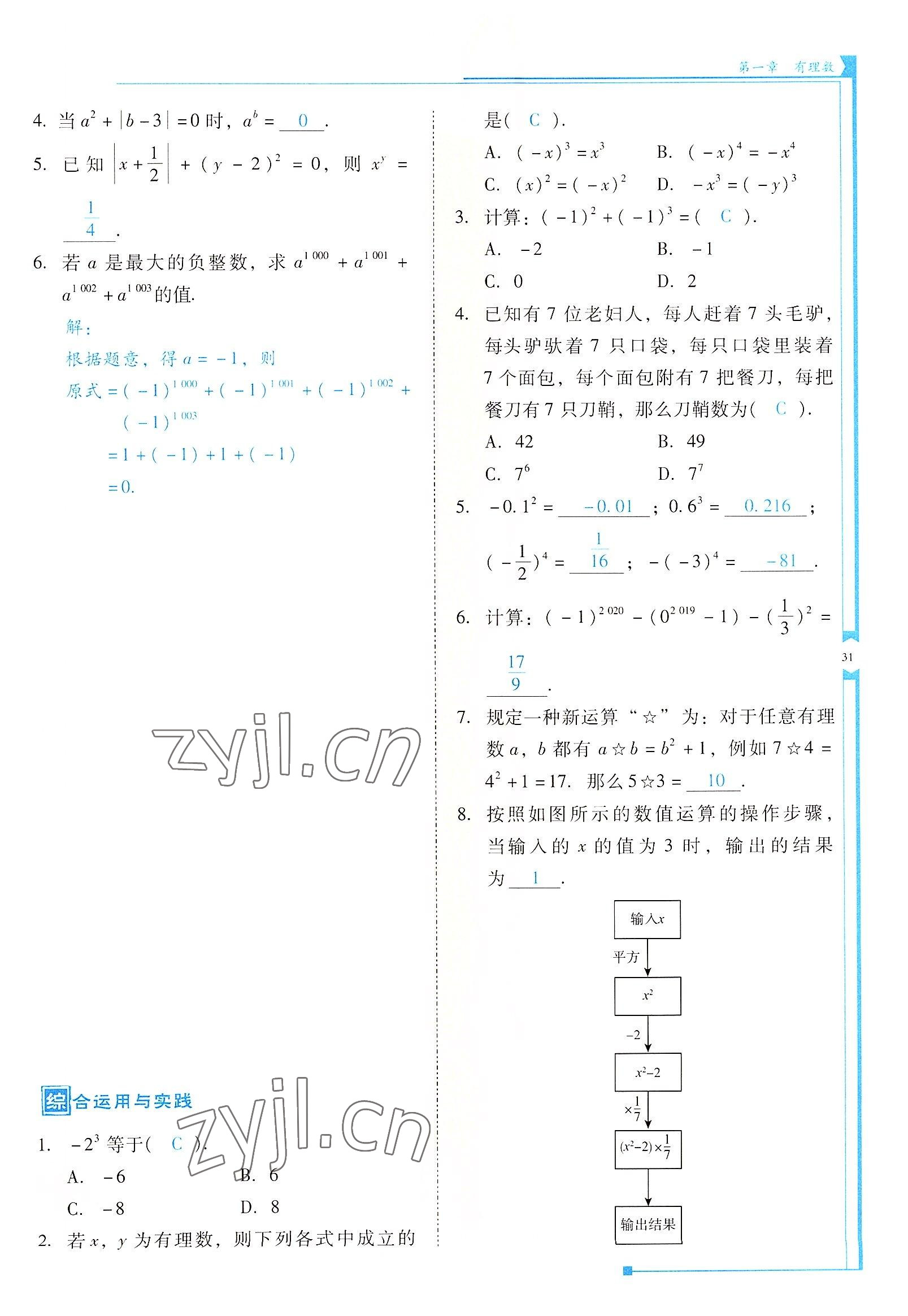 2022年云南省标准教辅优佳学案七年级数学上册人教版 参考答案第31页