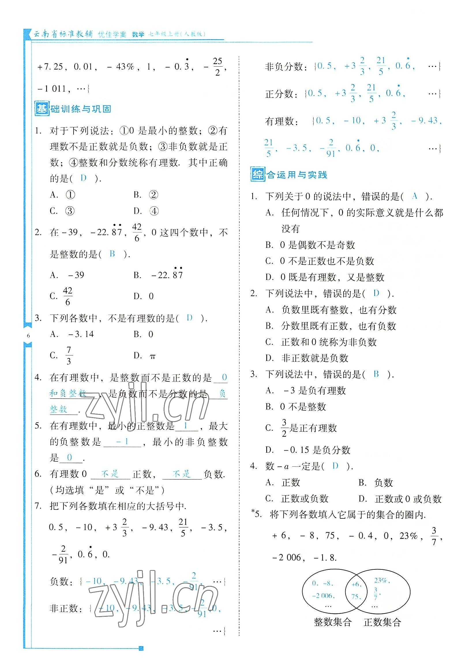 2022年云南省标准教辅优佳学案七年级数学上册人教版 参考答案第6页