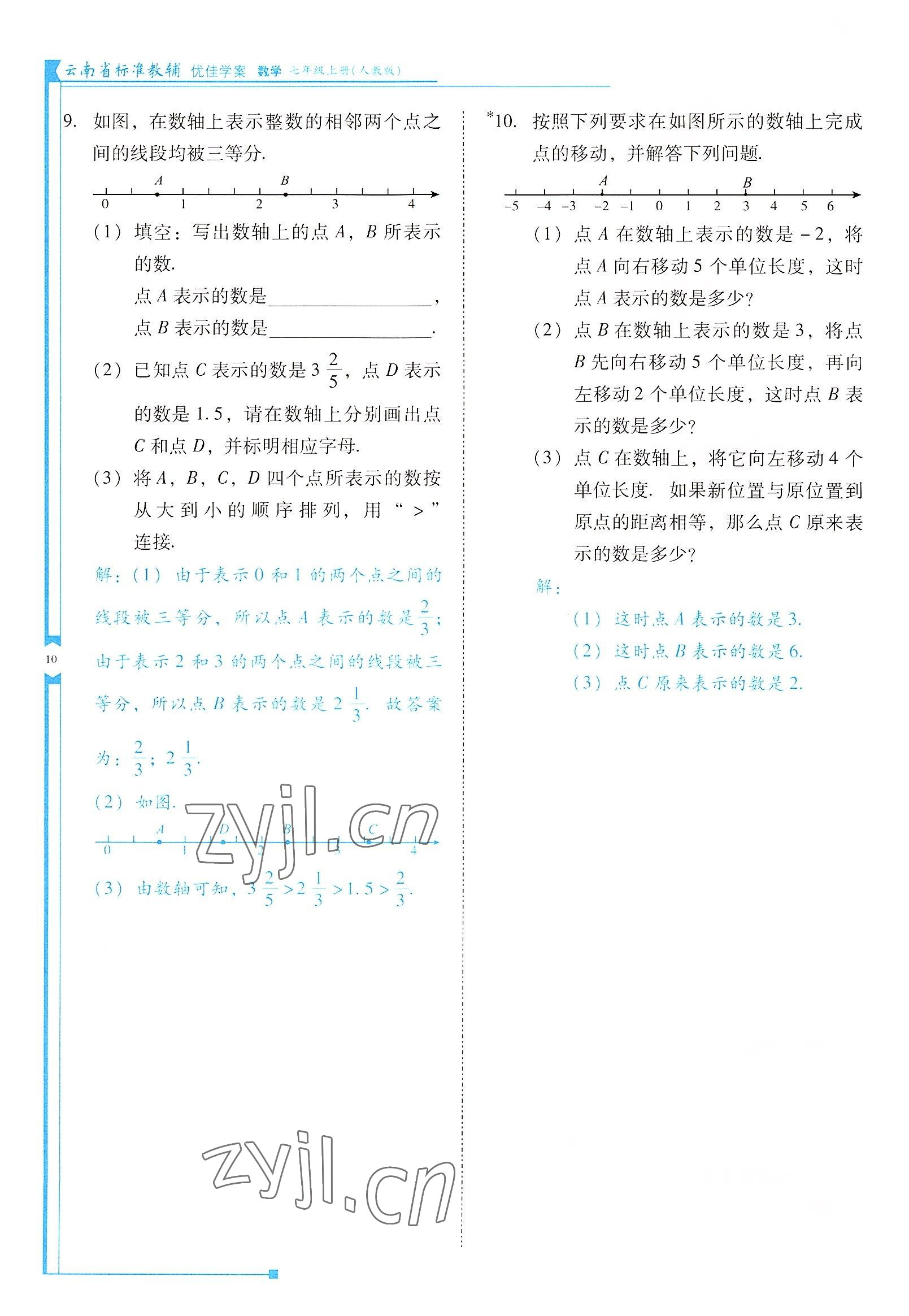 2022年云南省标准教辅优佳学案七年级数学上册人教版 参考答案第10页