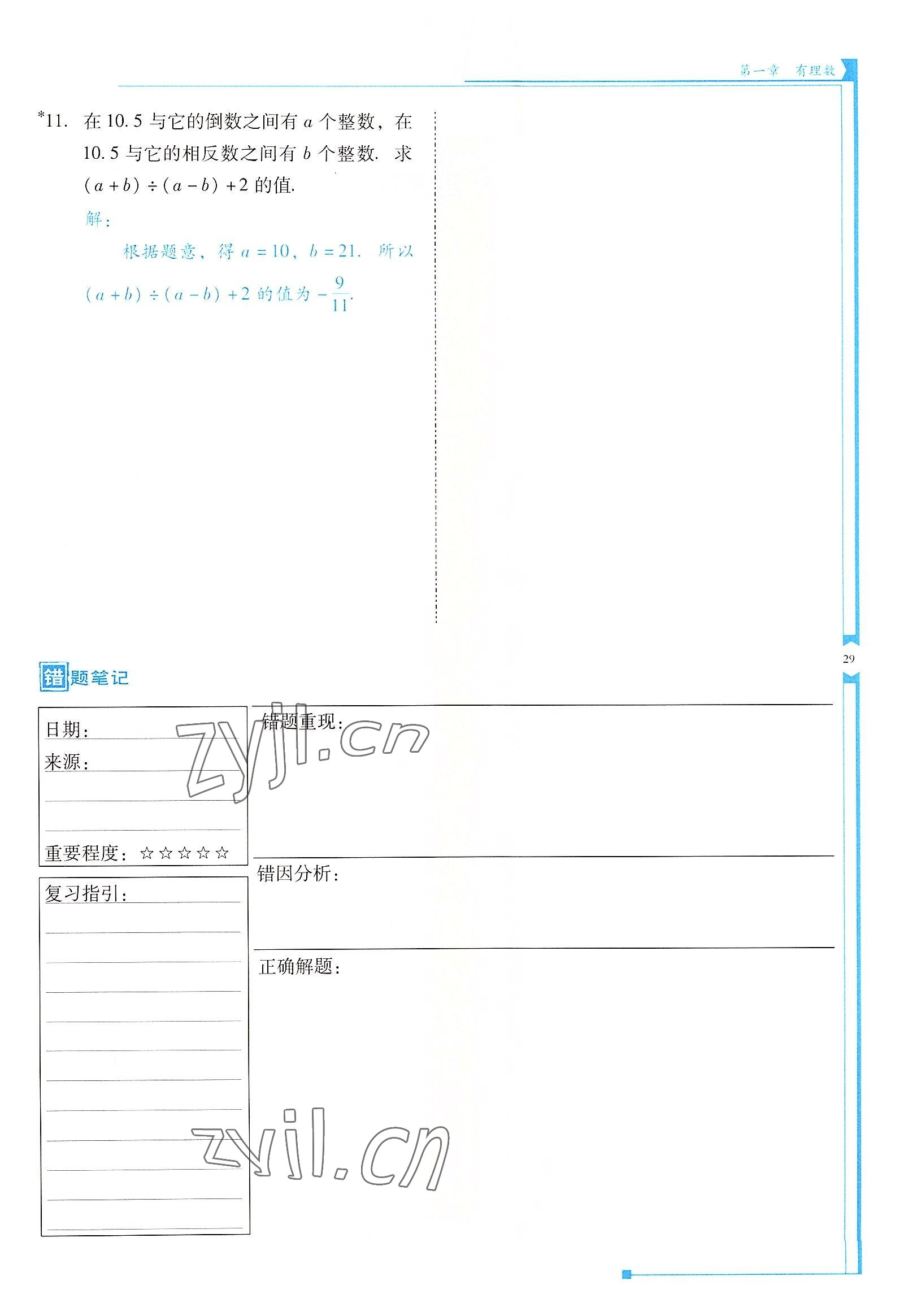 2022年云南省标准教辅优佳学案七年级数学上册人教版 参考答案第29页