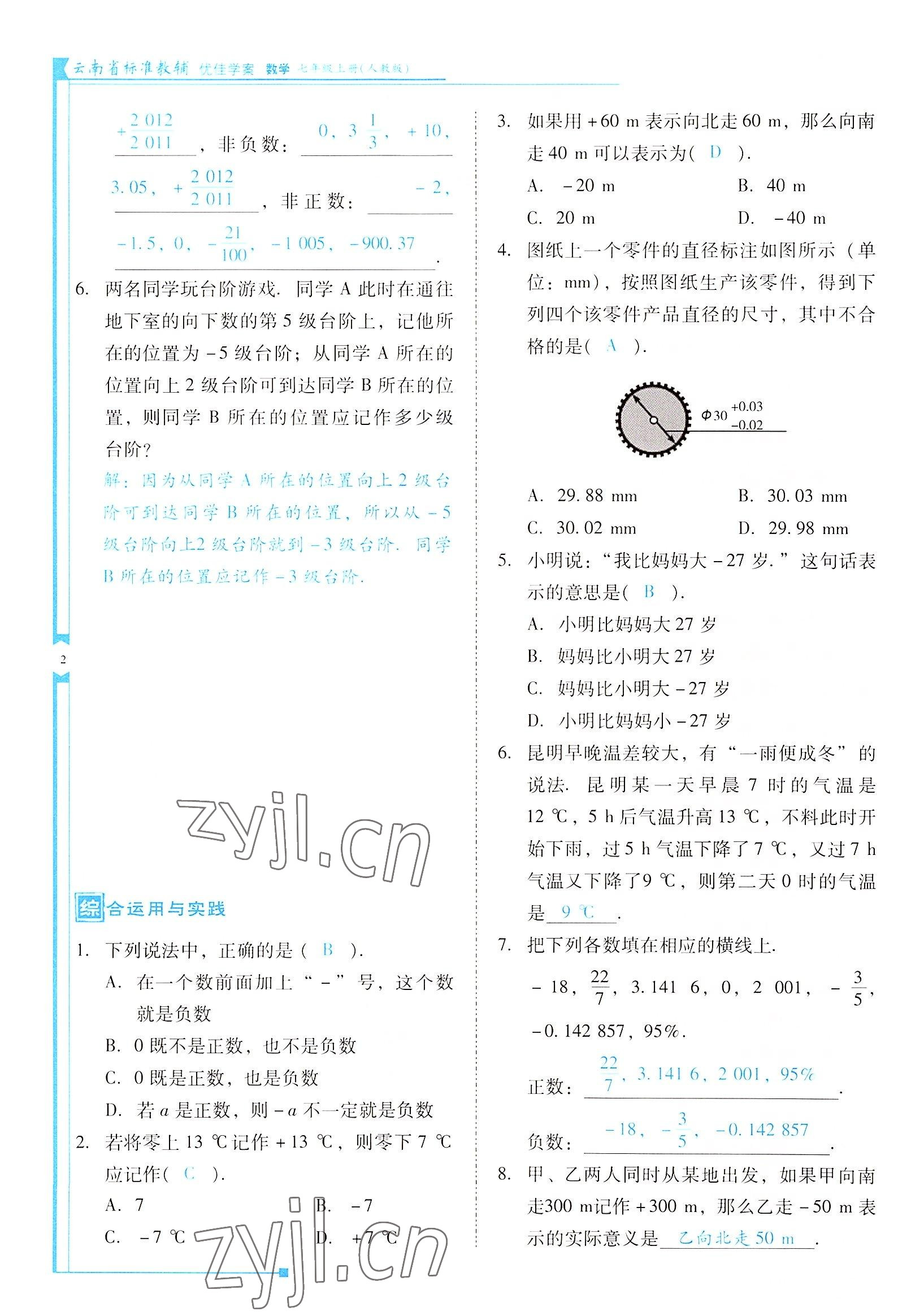 2022年云南省標(biāo)準(zhǔn)教輔優(yōu)佳學(xué)案七年級數(shù)學(xué)上冊人教版 參考答案第2頁