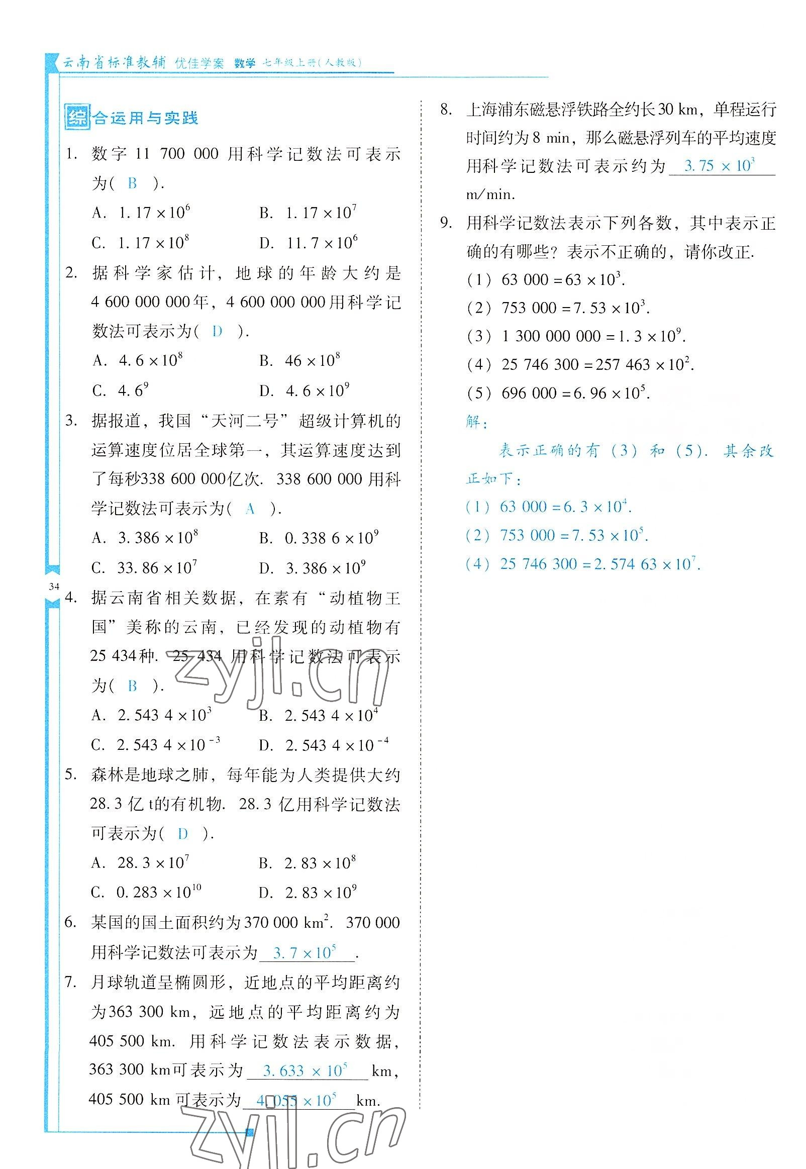 2022年云南省標(biāo)準(zhǔn)教輔優(yōu)佳學(xué)案七年級(jí)數(shù)學(xué)上冊(cè)人教版 參考答案第34頁