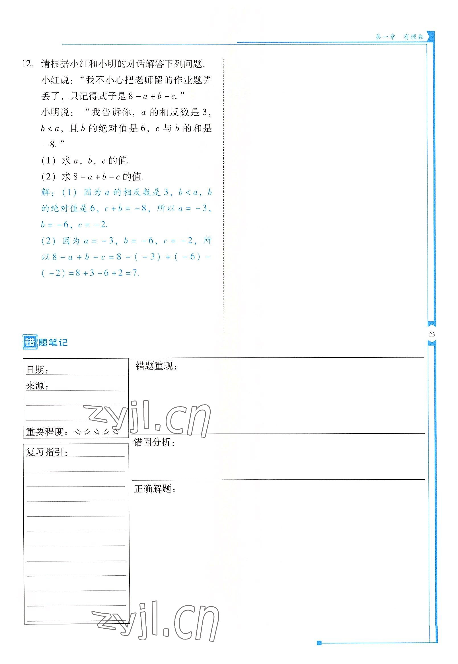 2022年云南省标准教辅优佳学案七年级数学上册人教版 参考答案第23页