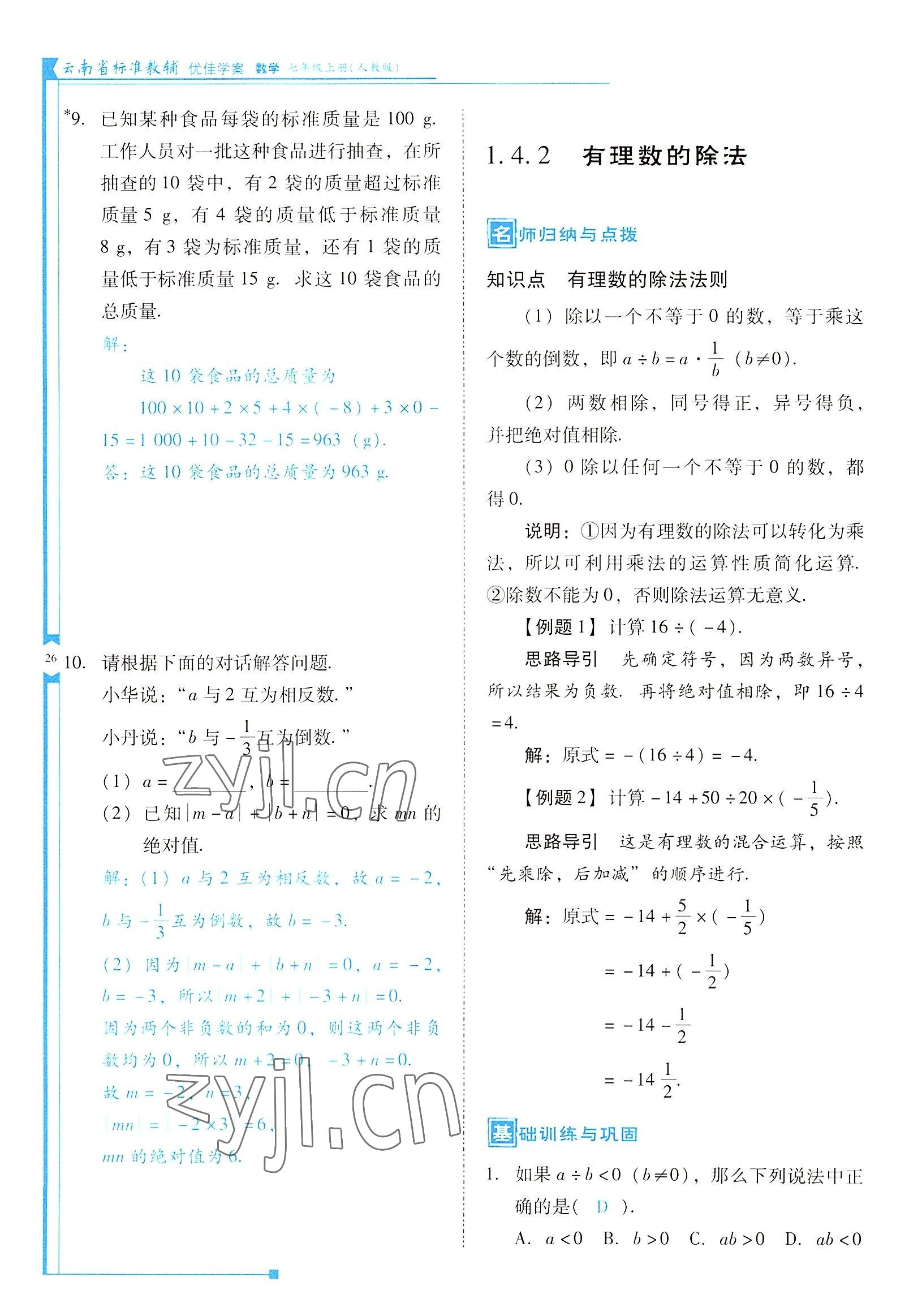 2022年云南省标准教辅优佳学案七年级数学上册人教版 参考答案第26页