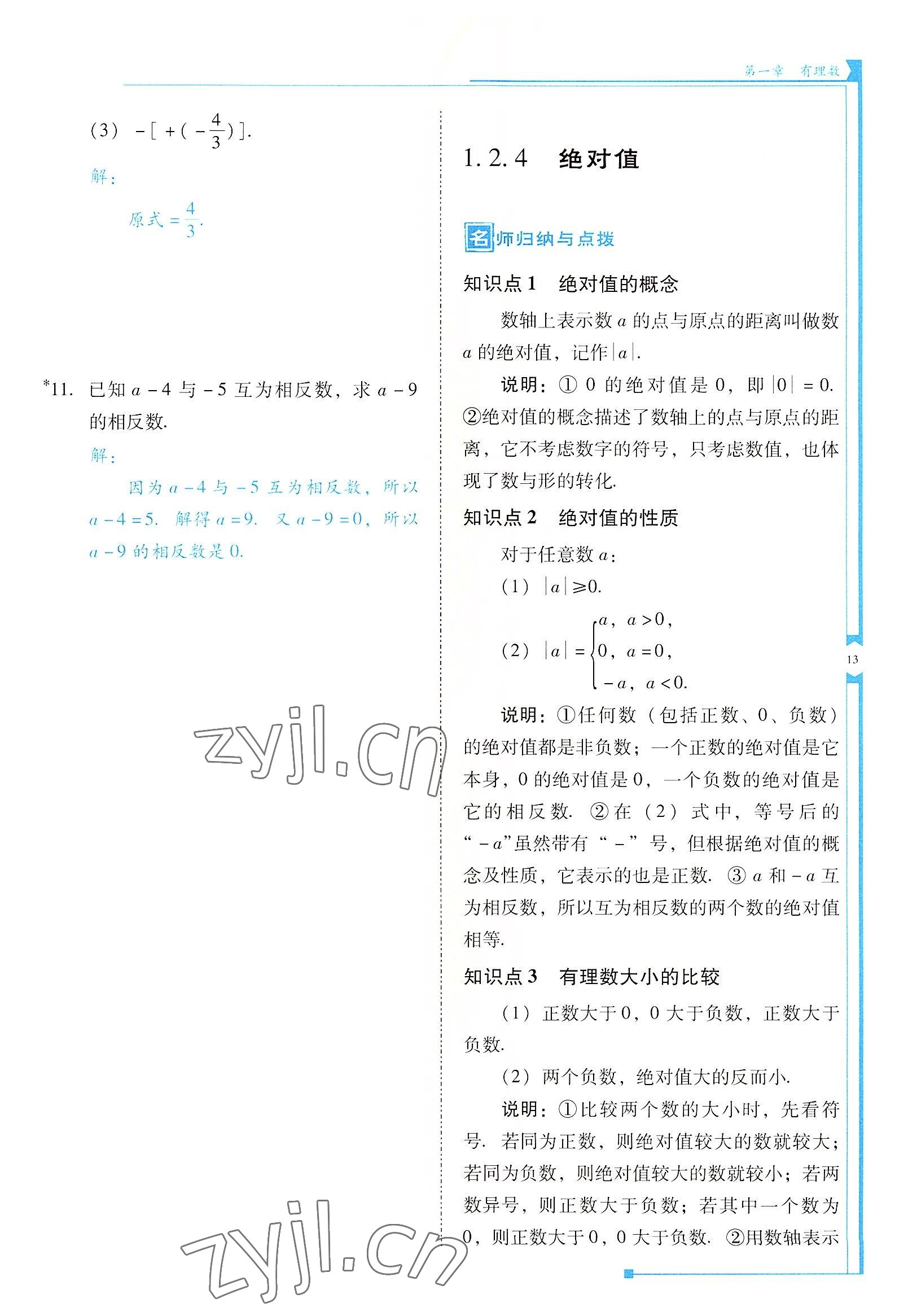 2022年云南省标准教辅优佳学案七年级数学上册人教版 参考答案第13页