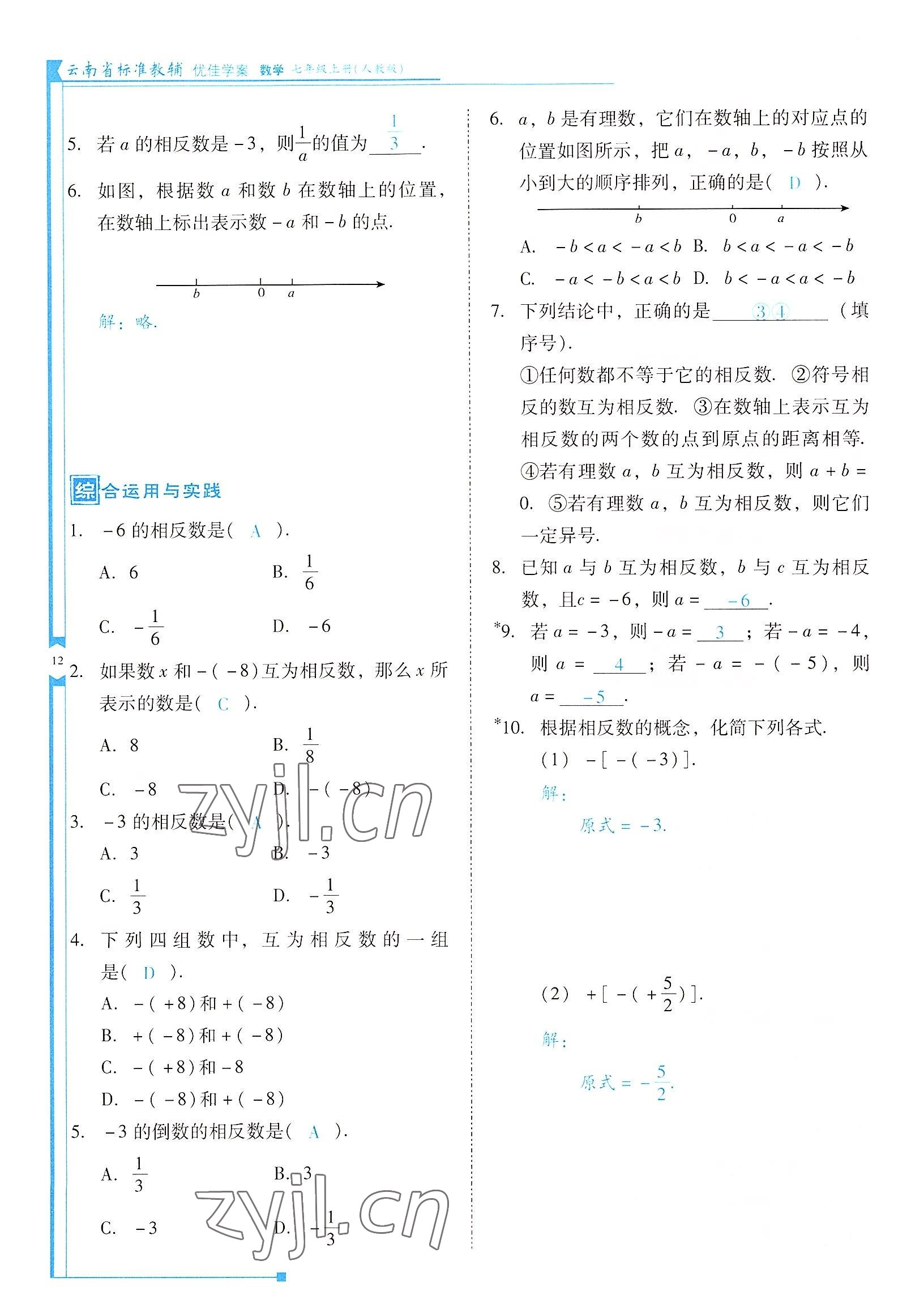 2022年云南省标准教辅优佳学案七年级数学上册人教版 参考答案第12页