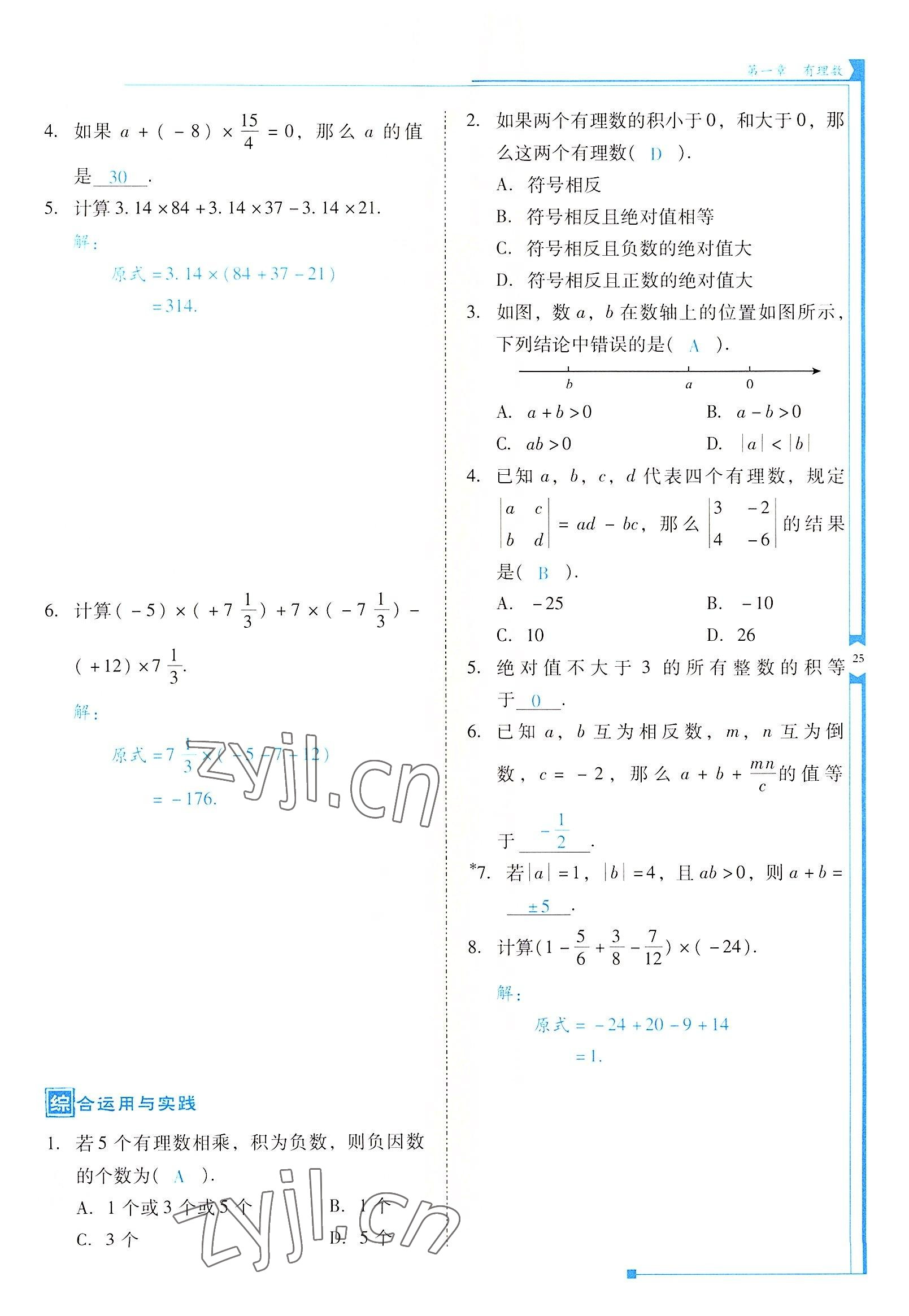 2022年云南省标准教辅优佳学案七年级数学上册人教版 参考答案第25页