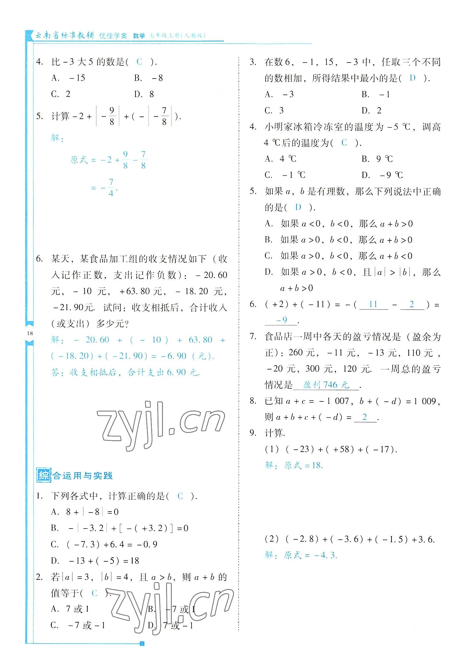 2022年云南省标准教辅优佳学案七年级数学上册人教版 参考答案第18页