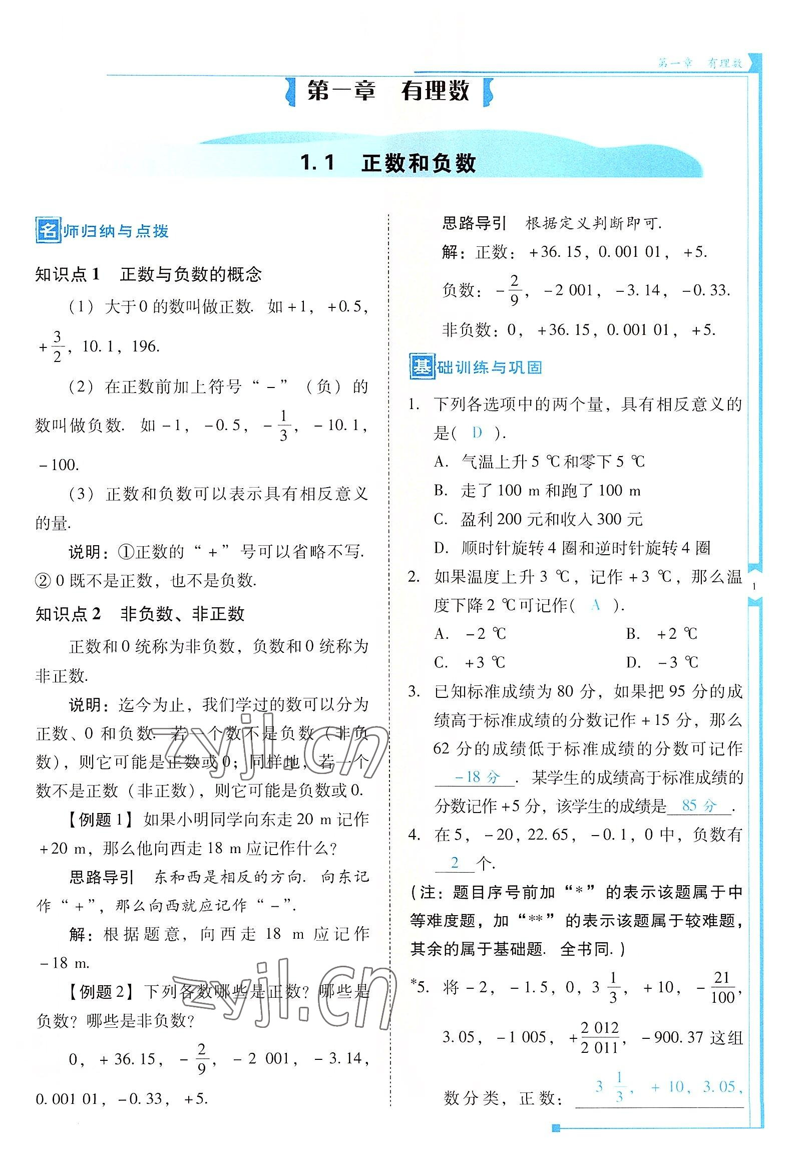 2022年云南省标准教辅优佳学案七年级数学上册人教版 参考答案第1页