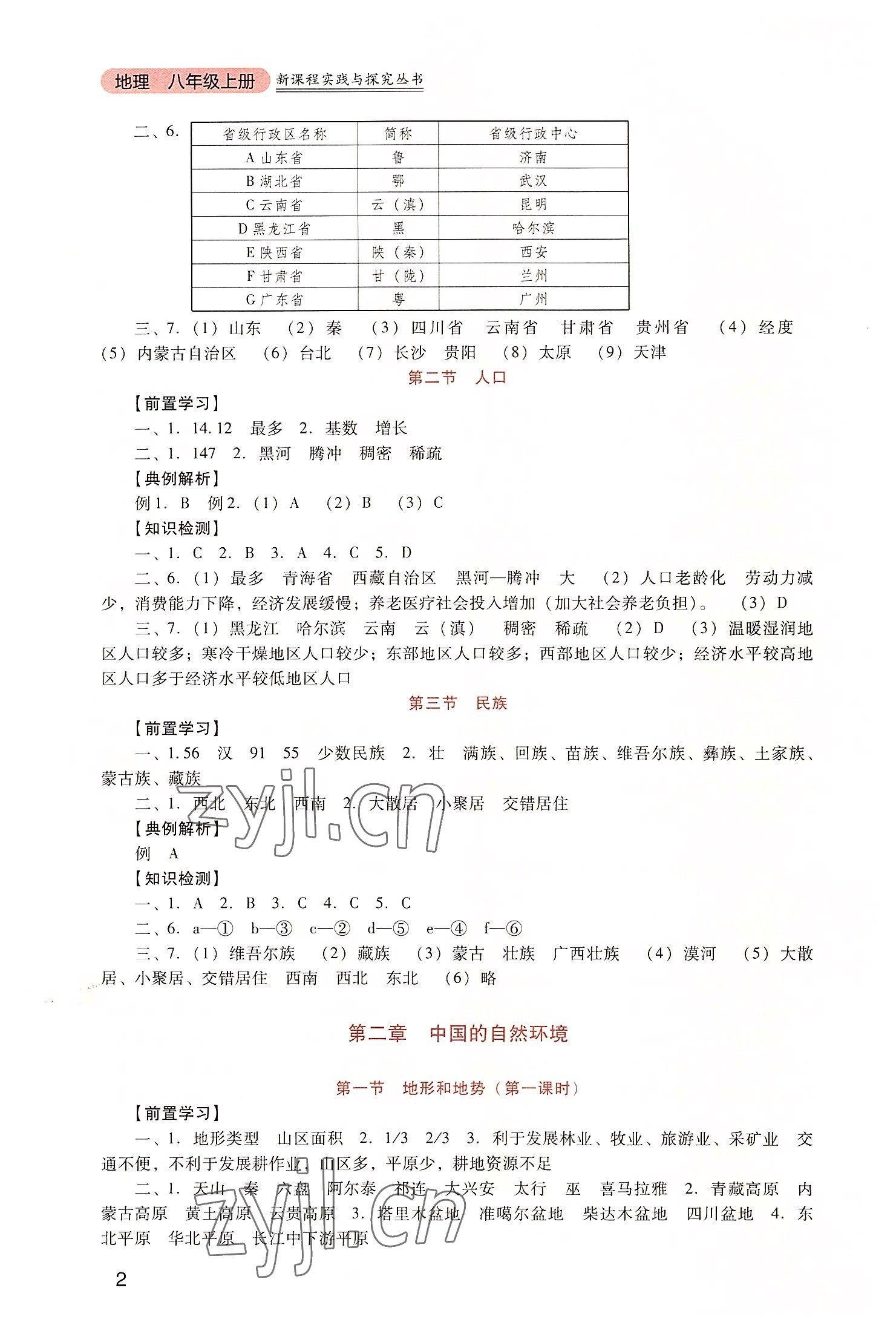 2022年新课程实践与探究丛书八年级地理上册人教版 第2页