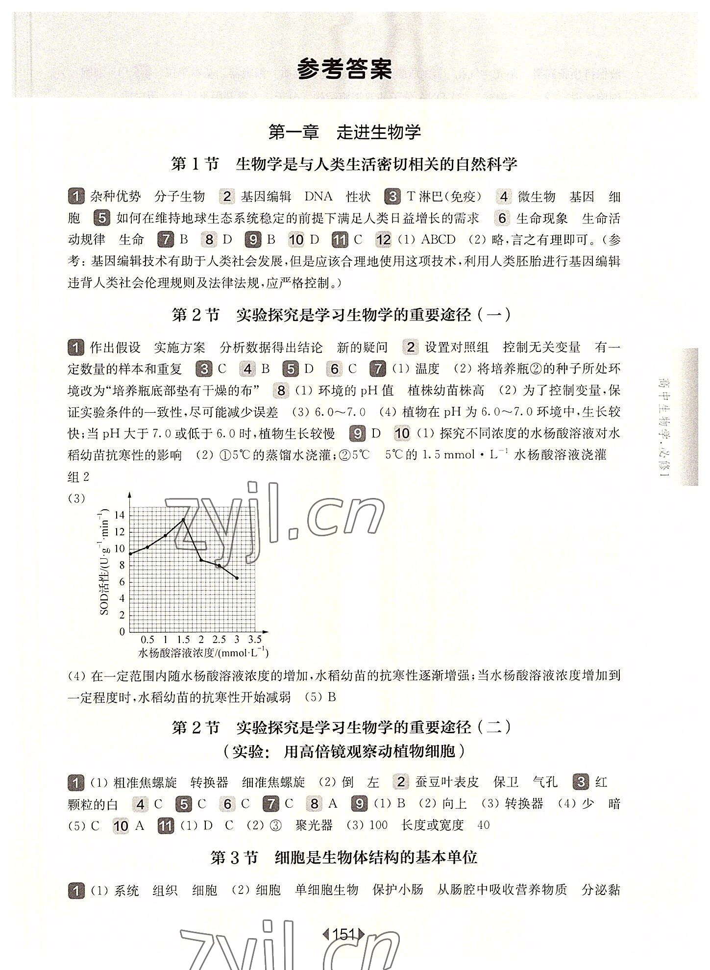 2022年华东师大版一课一练高中生物必修1沪教版 第1页