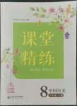 2022年課堂精練八年級(jí)歷史上冊(cè)人教版