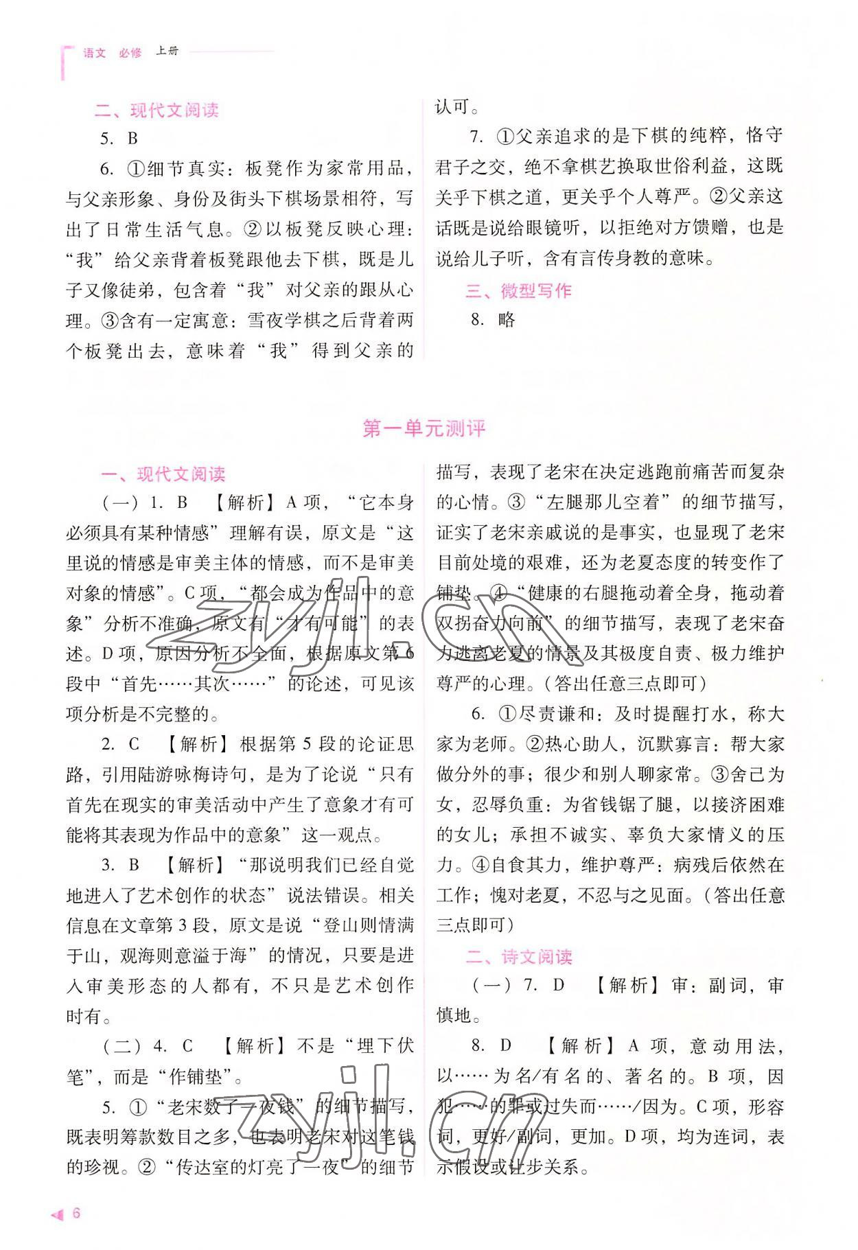 2022年普通高中新課程同步練習冊高中語文必修上冊人教版 參考答案第6頁