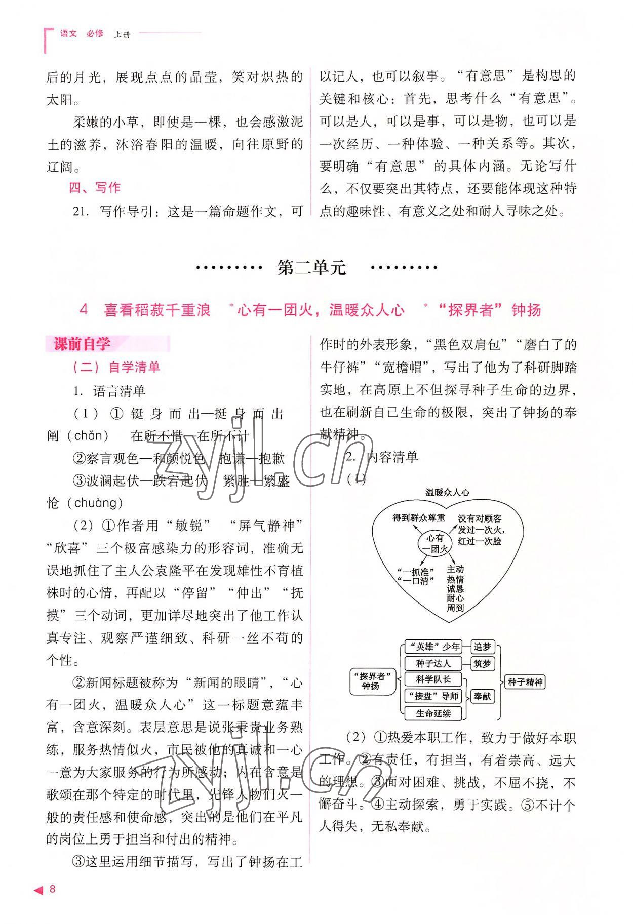 2022年普通高中新課程同步練習冊高中語文必修上冊人教版 參考答案第8頁