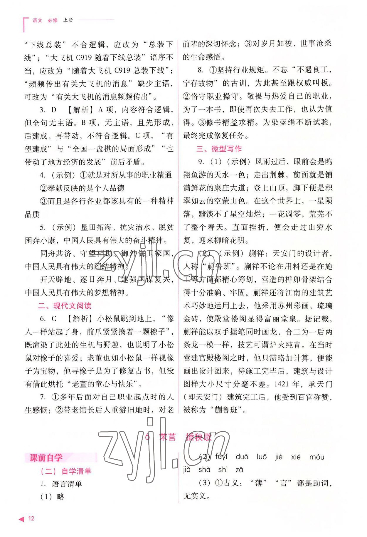 2022年普通高中新課程同步練習(xí)冊(cè)高中語(yǔ)文必修上冊(cè)人教版 參考答案第12頁(yè)