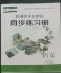 2022年普通高中新课程同步练习册高中语文必修上册人教版