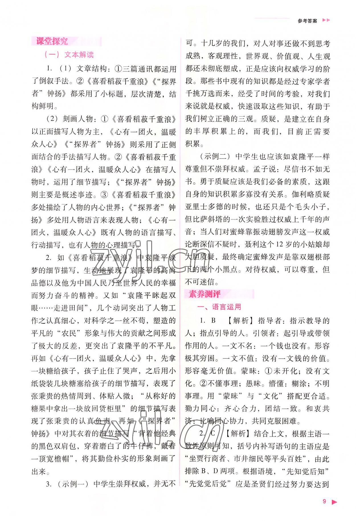 2022年普通高中新課程同步練習(xí)冊(cè)高中語(yǔ)文必修上冊(cè)人教版 參考答案第9頁(yè)