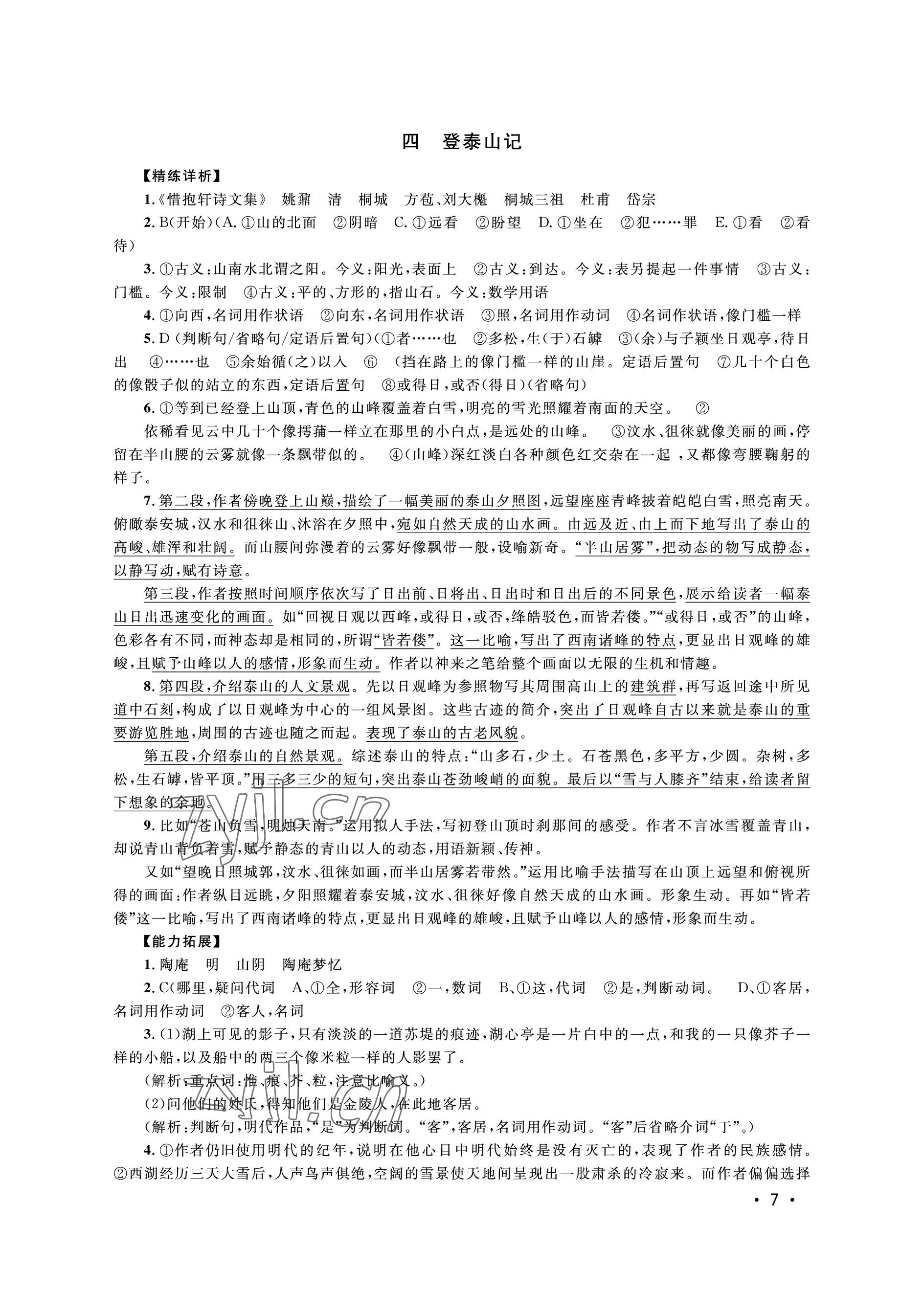 2022年高中文言文導學對譯精練高中語文上冊人教版54制 參考答案第7頁