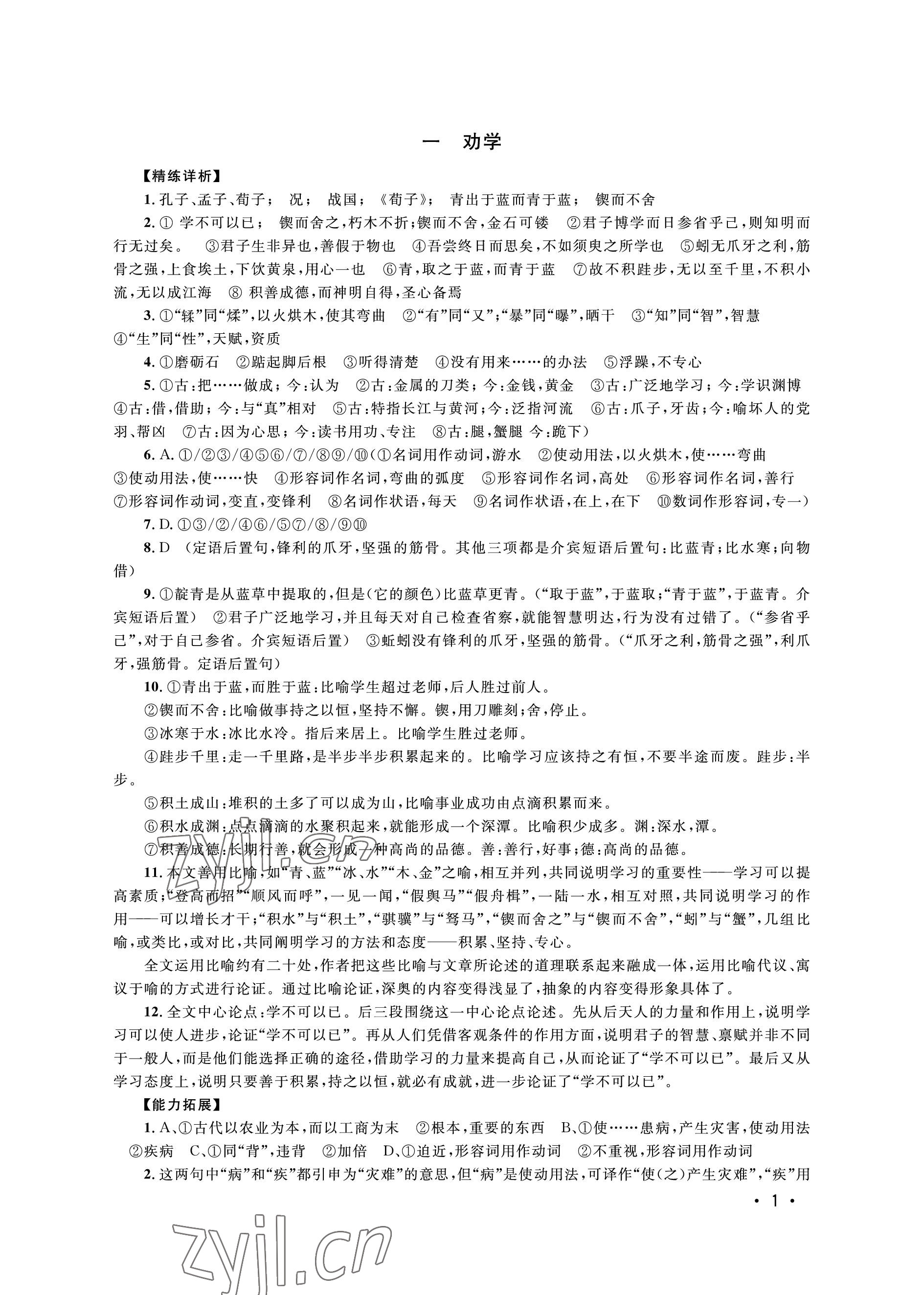 2022年高中文言文導學對譯精練高中語文上冊人教版54制 參考答案第1頁