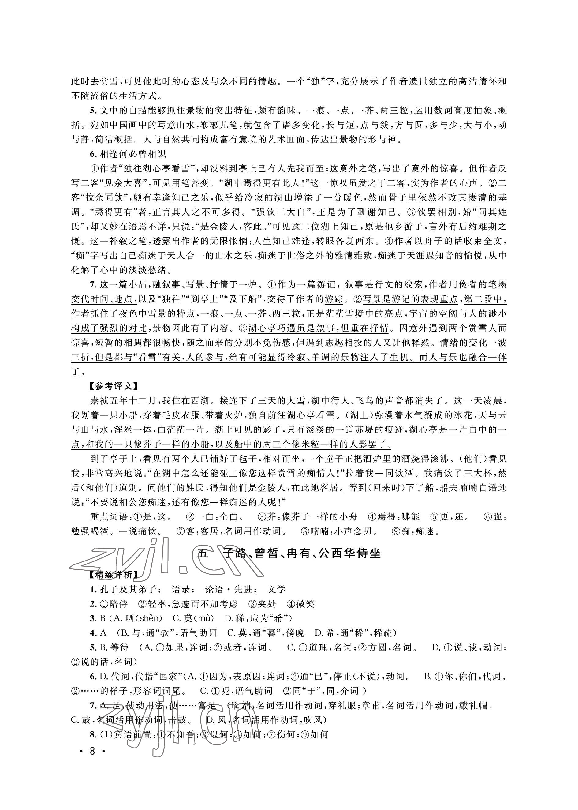 2022年高中文言文導學對譯精練高中語文上冊人教版54制 參考答案第8頁