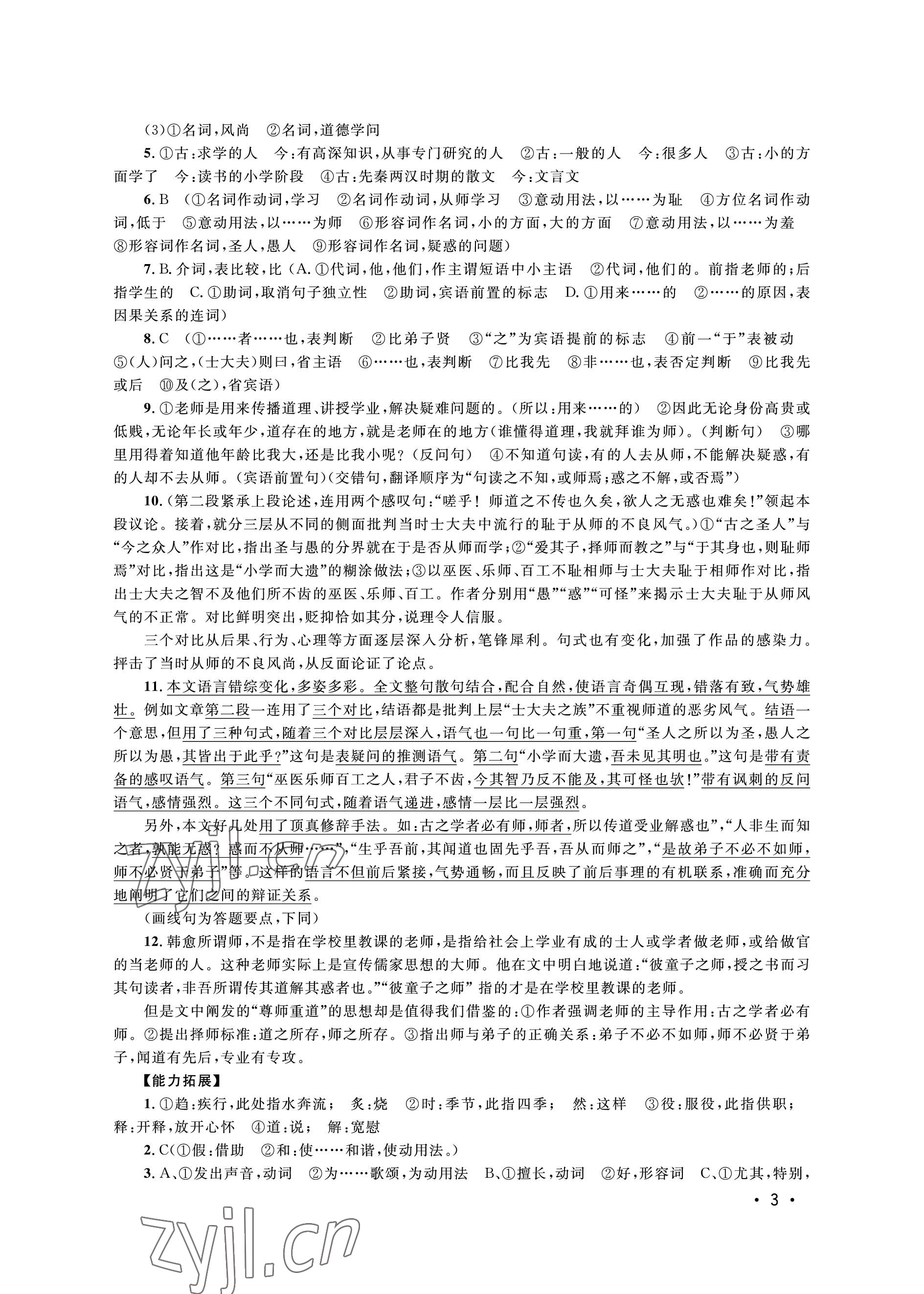 2022年高中文言文導(dǎo)學(xué)對(duì)譯精練高中語文上冊(cè)人教版54制 參考答案第3頁
