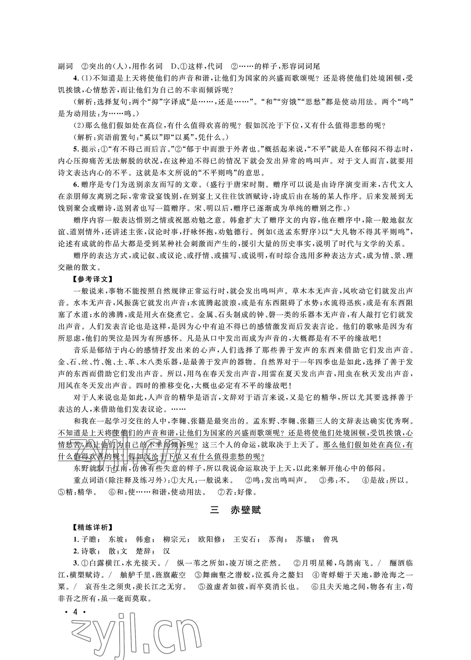 2022年高中文言文導學對譯精練高中語文上冊人教版54制 參考答案第4頁