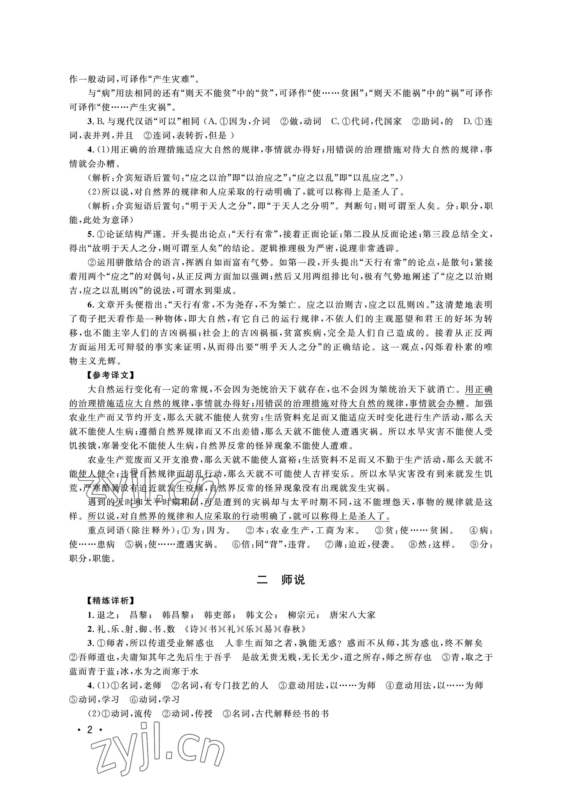 2022年高中文言文导学对译精练高中语文上册人教版54制 参考答案第2页