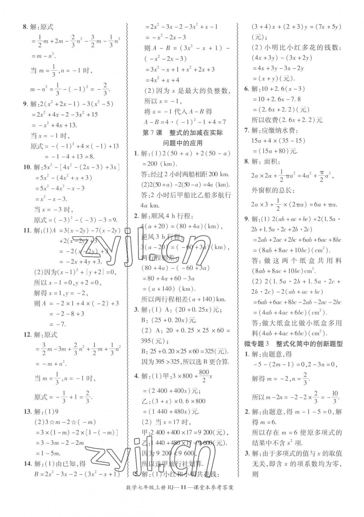 2022年分層導(dǎo)學(xué)案吉林教育出版社七年級數(shù)學(xué)上冊人教版 參考答案第11頁