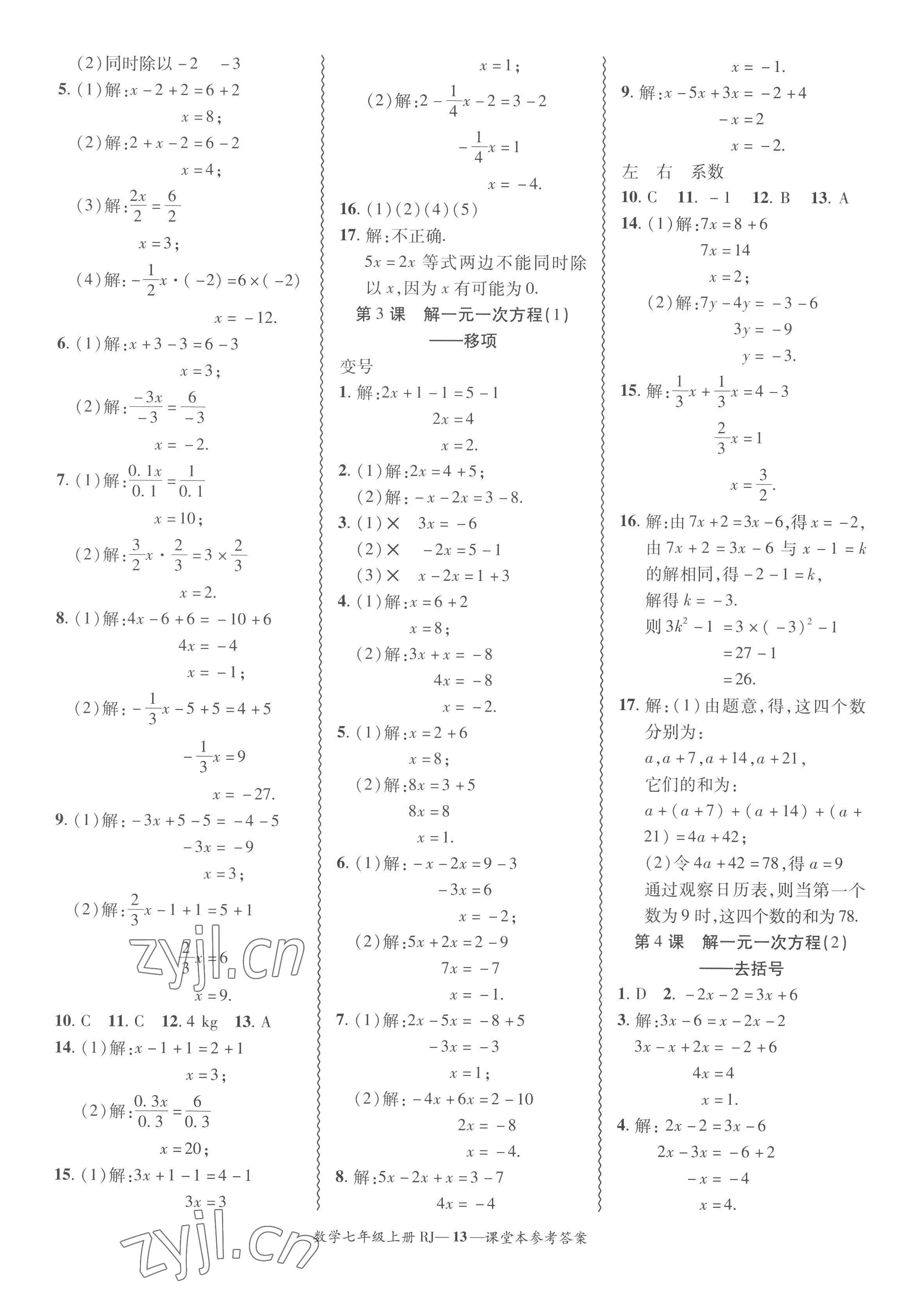 2022年分層導(dǎo)學(xué)案吉林教育出版社七年級數(shù)學(xué)上冊人教版 參考答案第13頁