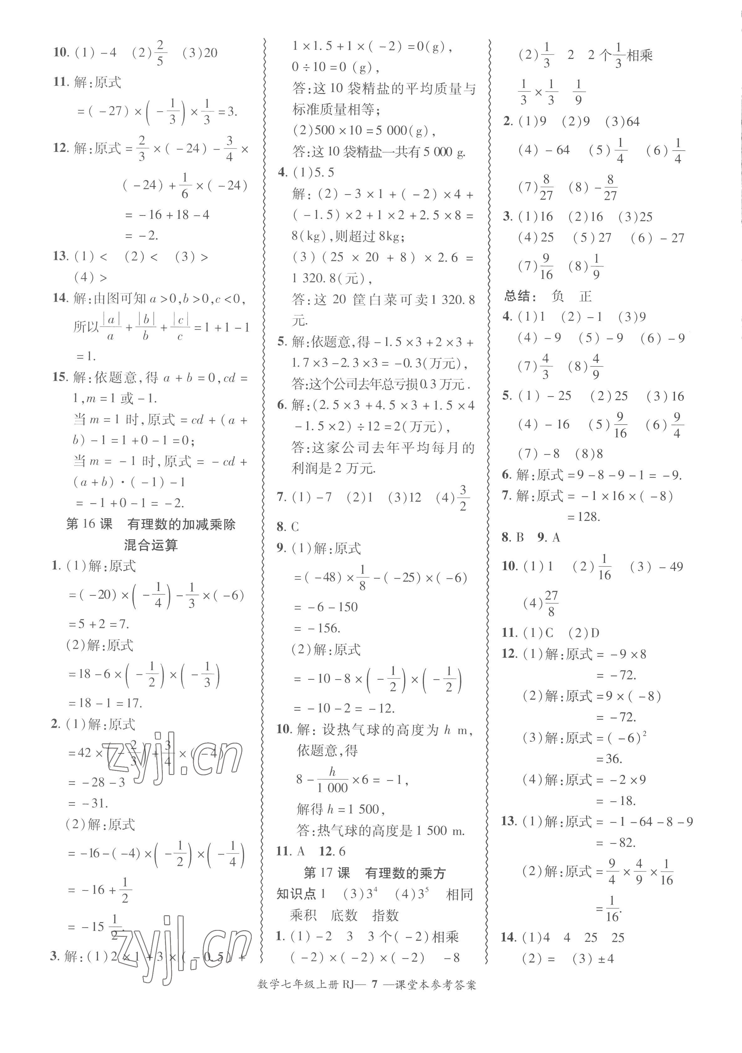 2022年分層導(dǎo)學(xué)案吉林教育出版社七年級(jí)數(shù)學(xué)上冊(cè)人教版 參考答案第7頁