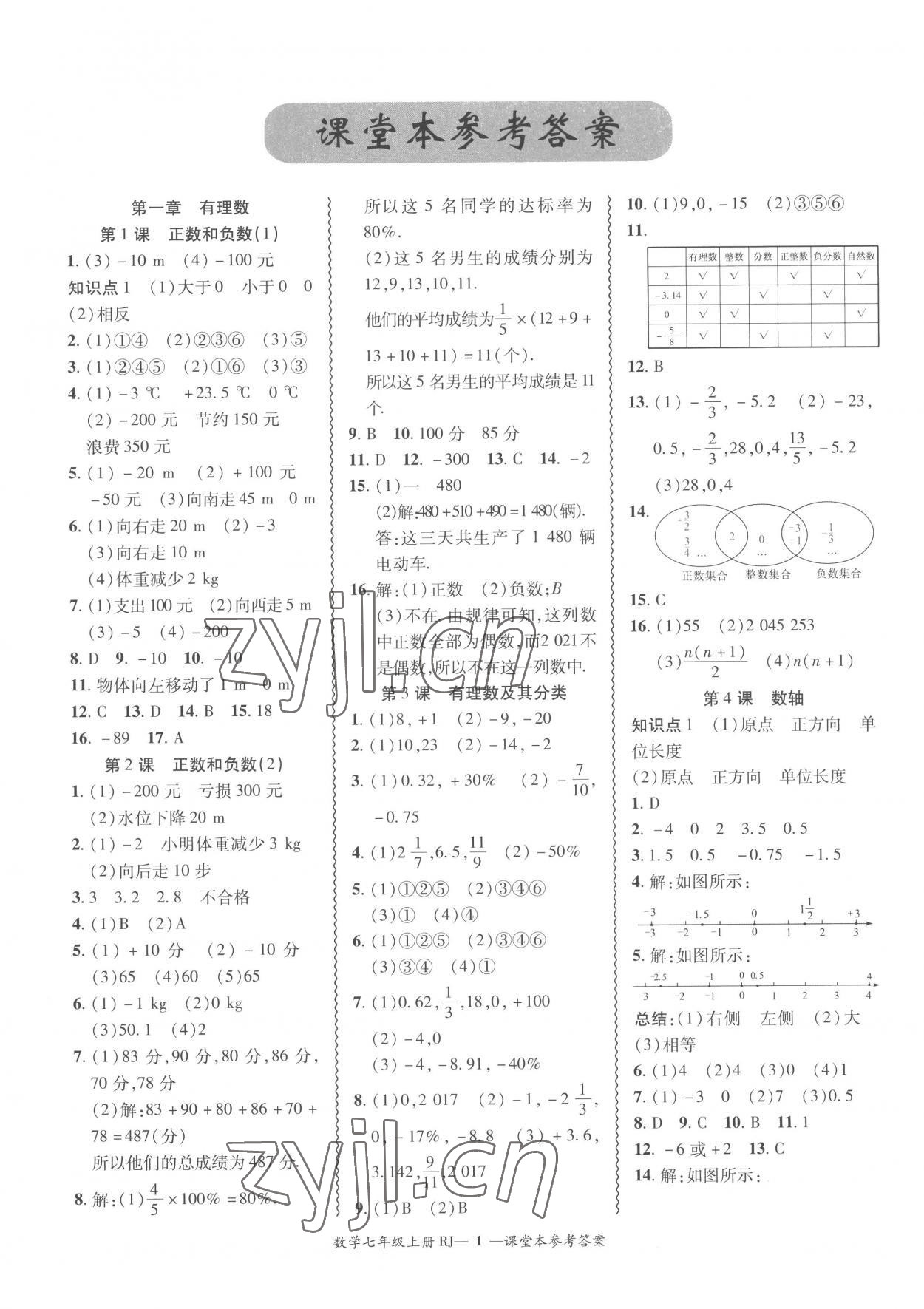 2022年分層導(dǎo)學(xué)案吉林教育出版社七年級(jí)數(shù)學(xué)上冊(cè)人教版 參考答案第1頁(yè)