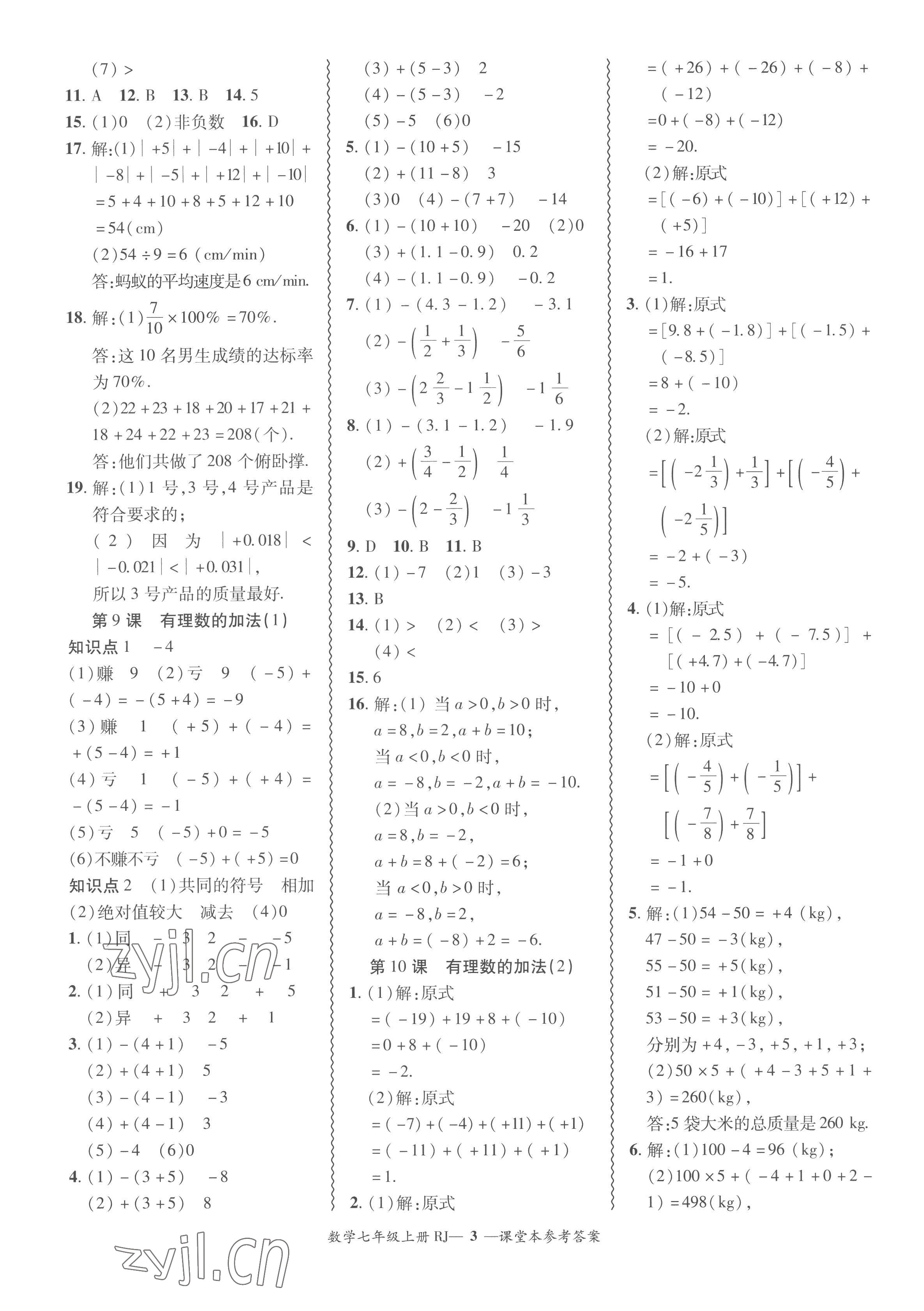 2022年分層導(dǎo)學(xué)案吉林教育出版社七年級(jí)數(shù)學(xué)上冊(cè)人教版 參考答案第3頁(yè)