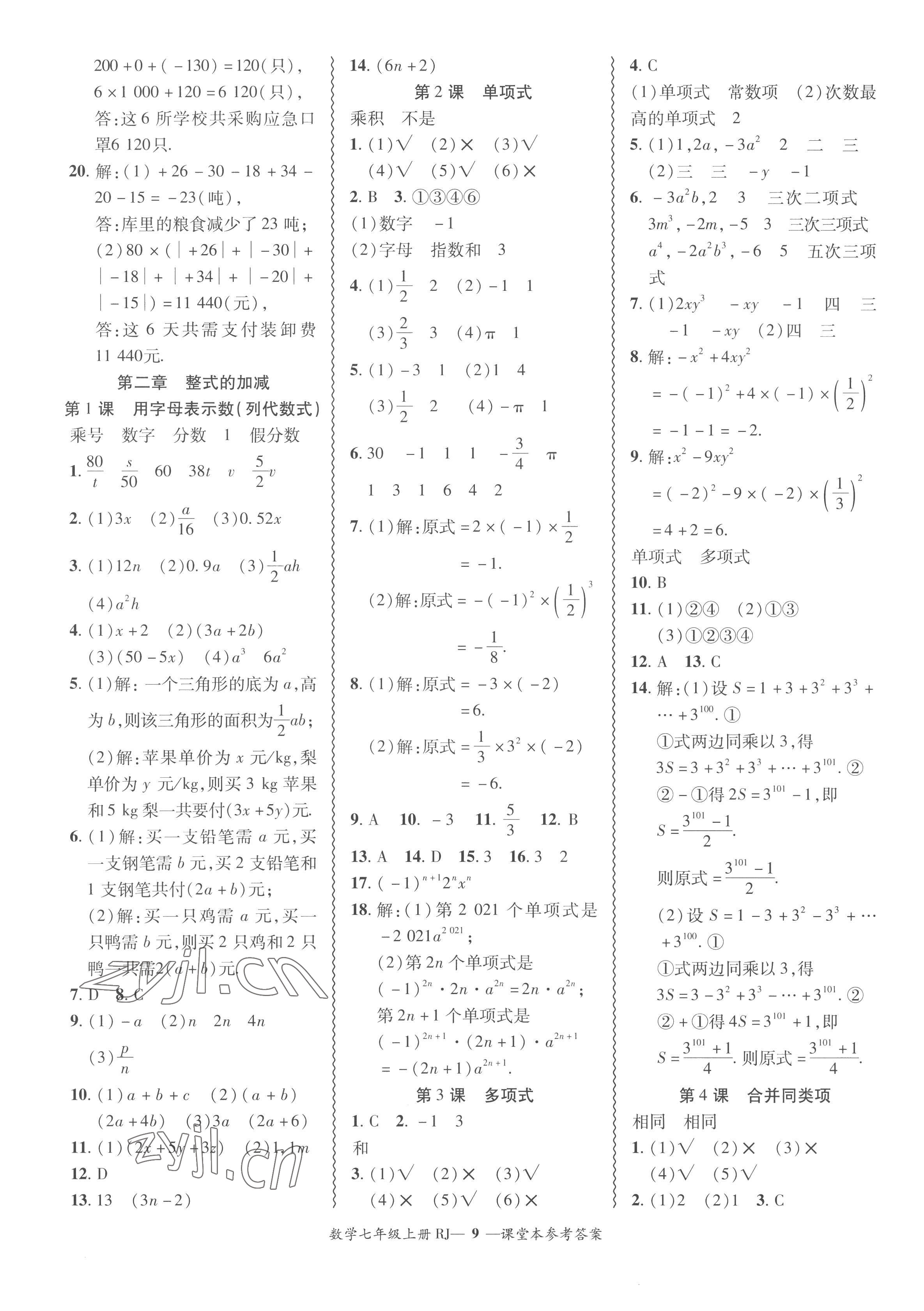 2022年分層導學案吉林教育出版社七年級數(shù)學上冊人教版 參考答案第9頁