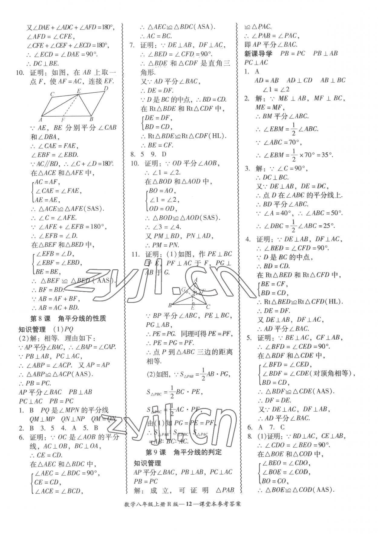 2022年分層導(dǎo)學(xué)案吉林教育出版社八年級(jí)數(shù)學(xué)上冊(cè)人教版 參考答案第12頁(yè)