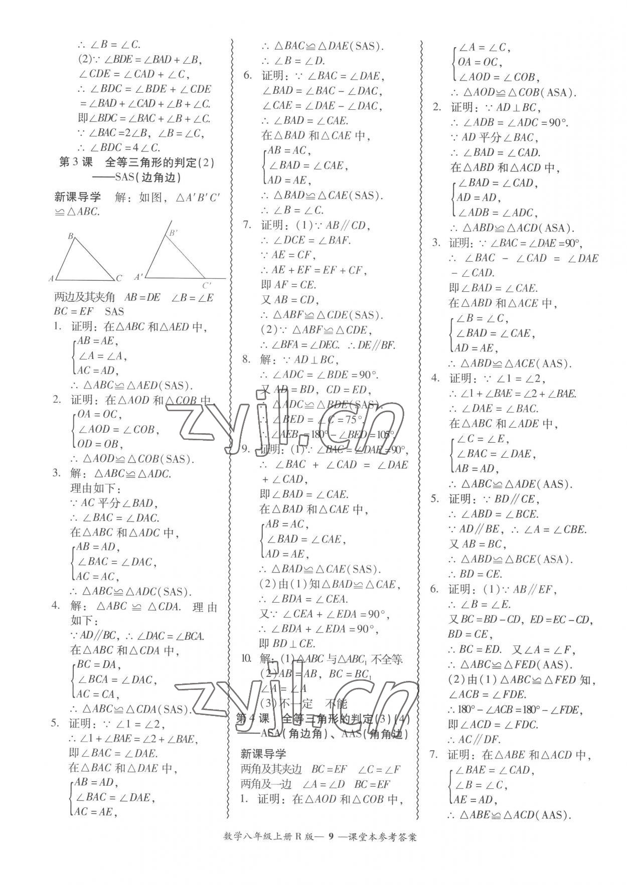 2022年分層導(dǎo)學(xué)案吉林教育出版社八年級數(shù)學(xué)上冊人教版 參考答案第9頁